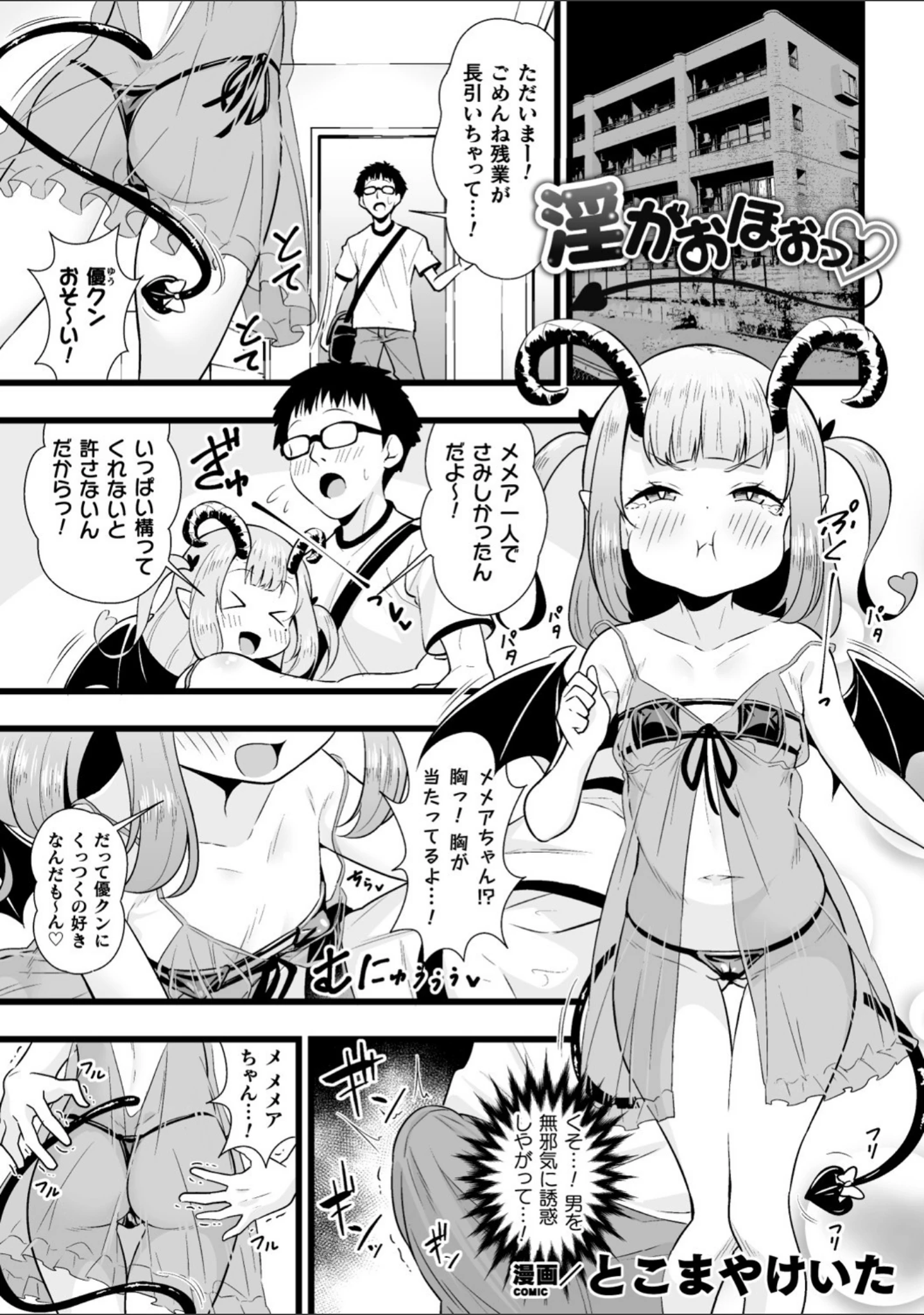 「二次元コミックマガジン メスガキサキュバス制裁 ナマイキ赤ちゃん部屋をわからせ棒で更生ノック Vol.2」（とこまやけいた） 試し読み 3ページ目