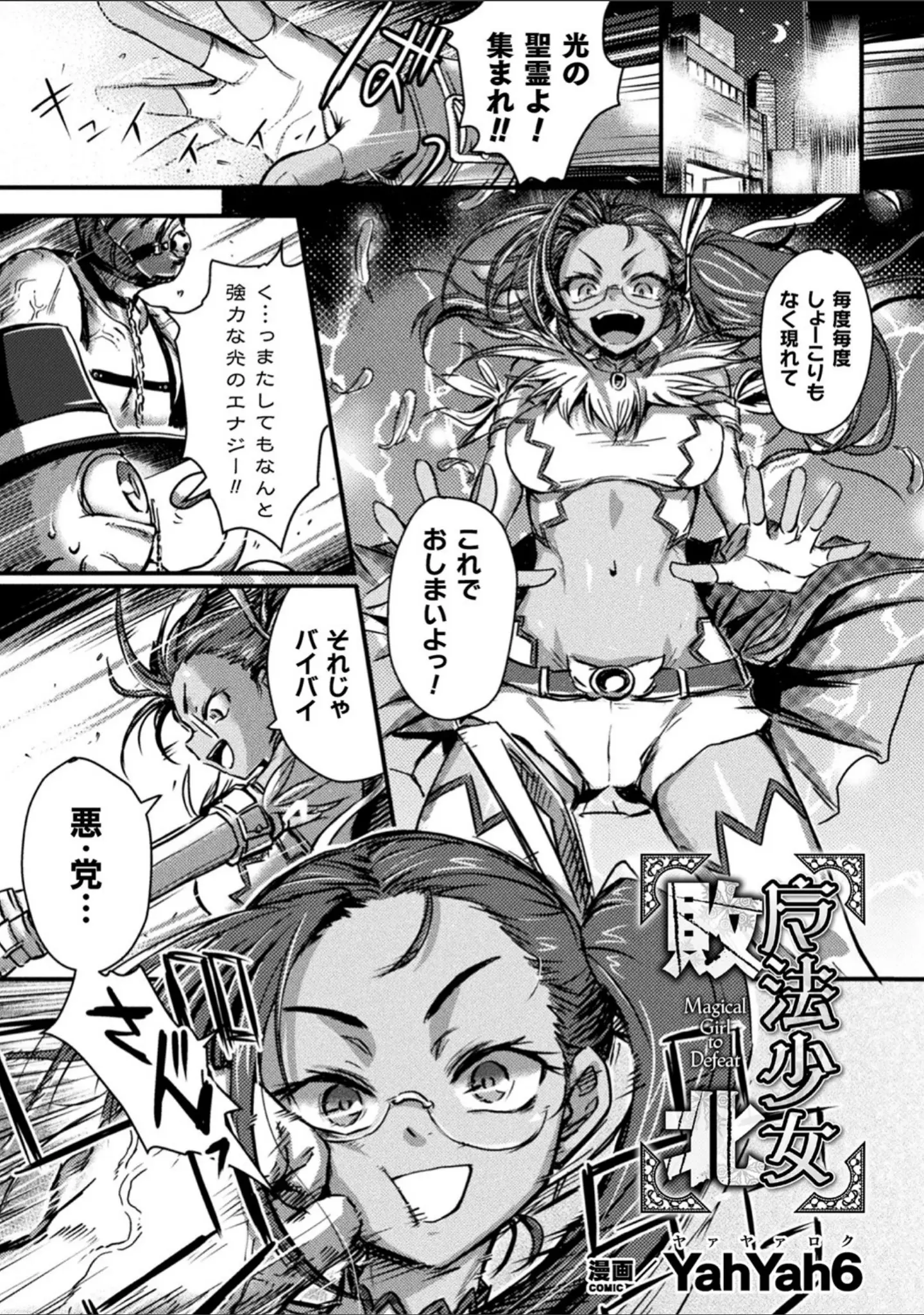 「二次元コミックマガジン ふたなり微リョナ 雑魚メス勃起を破壊陵●」（YahYah6） 試し読み 3ページ目