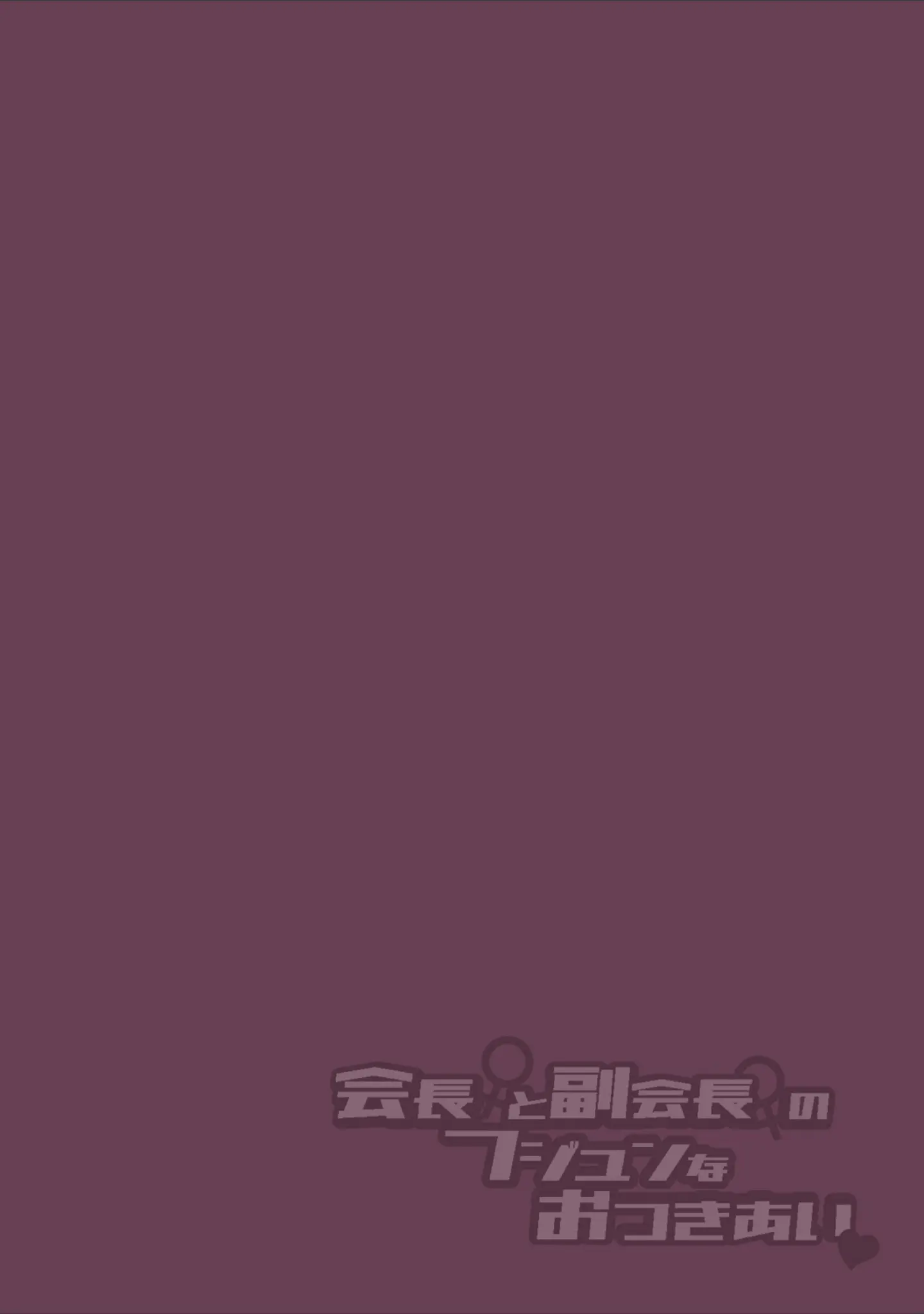 「会長♀と副会長♀のフジュンなおつきあい（単話）」（長代ルージュ） 試し読み 2ページ目