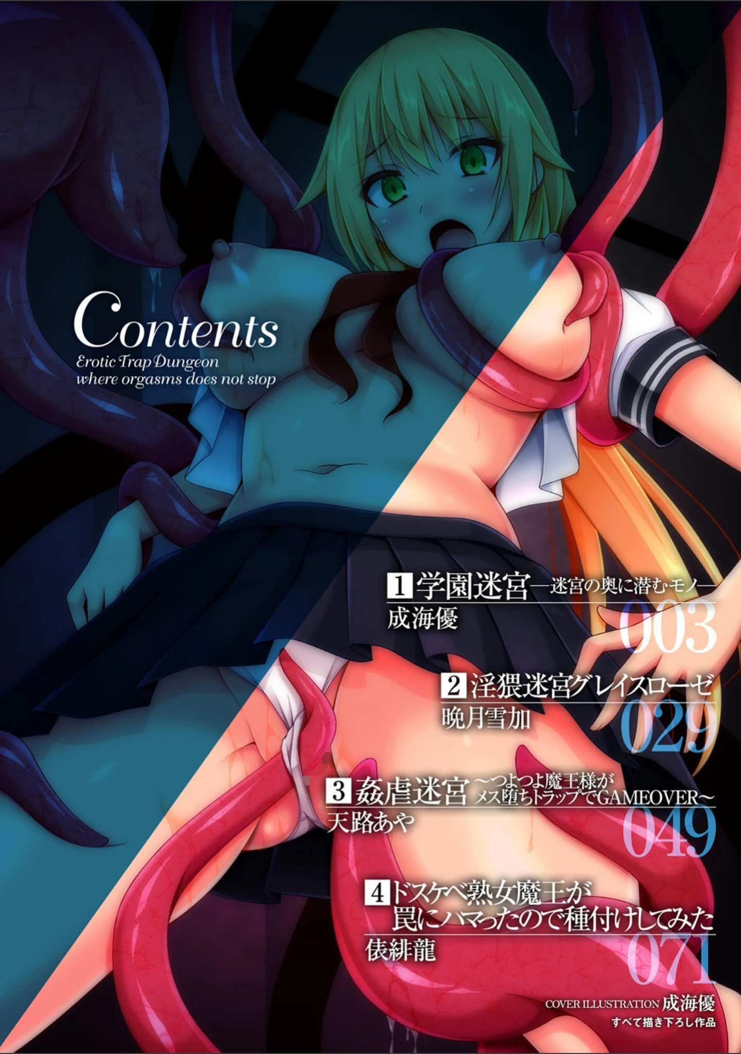 「二次元コミックマガジン 絶頂快楽が止まらないエロトラップダンジョン Vol.4」（成海優） 試し読み 2ページ目
