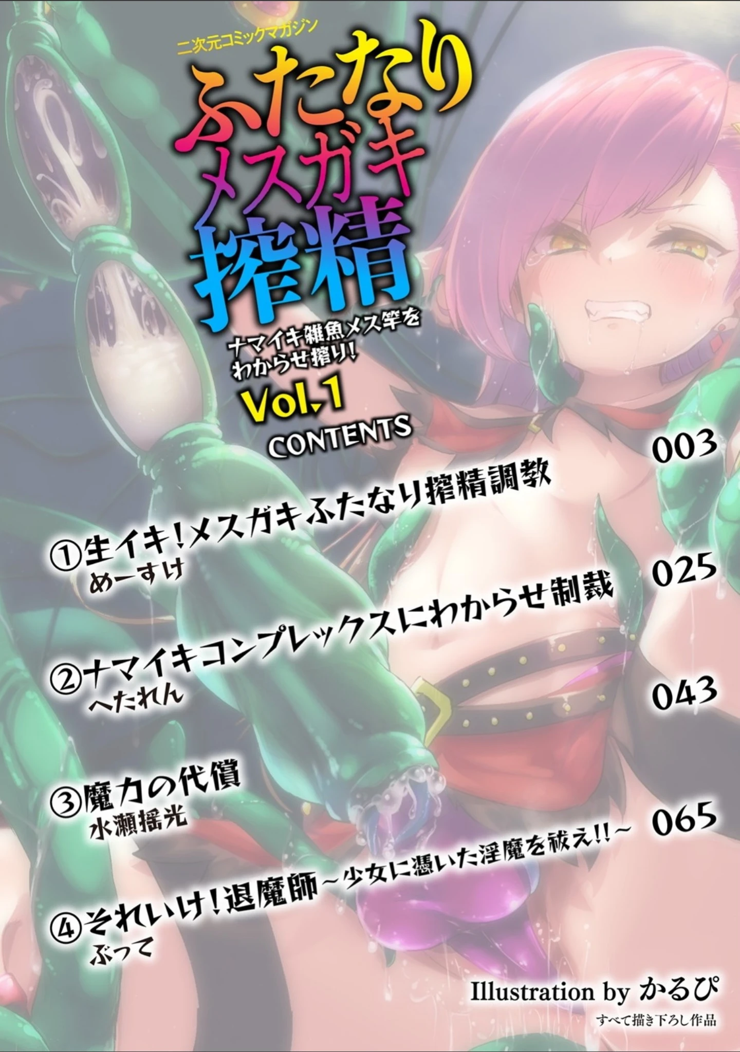 「二次元コミックマガジン ふたなりメスガキ搾精 ナマイキ雑魚メス竿をわからせ搾り！ Vol.1」（めーすけ） 試し読み 2ページ目