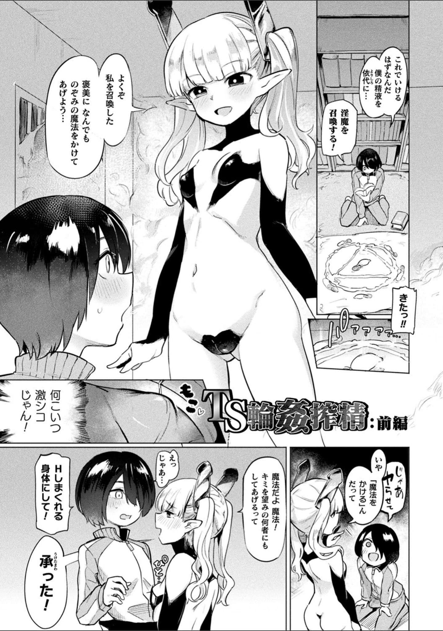 「サキュバスちゃんと邪悪なふたなり元カノ軍団」（あおむし） 試し読み 19ページ目
