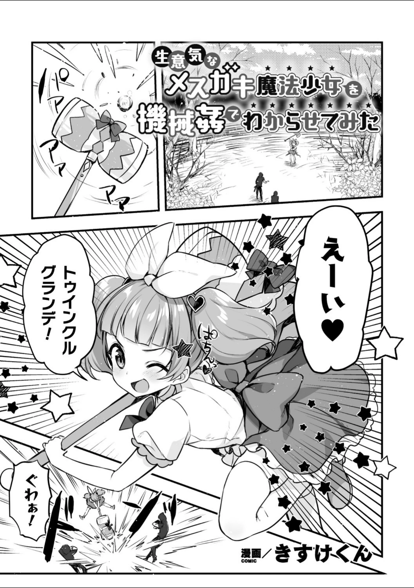 「二次元コミックマガジン メスガキ変身ヒロイン機械姦制裁 非情のわからせマシンで連続ロリアクメ Vol.1」（こやま滋） 試し読み 15ページ目