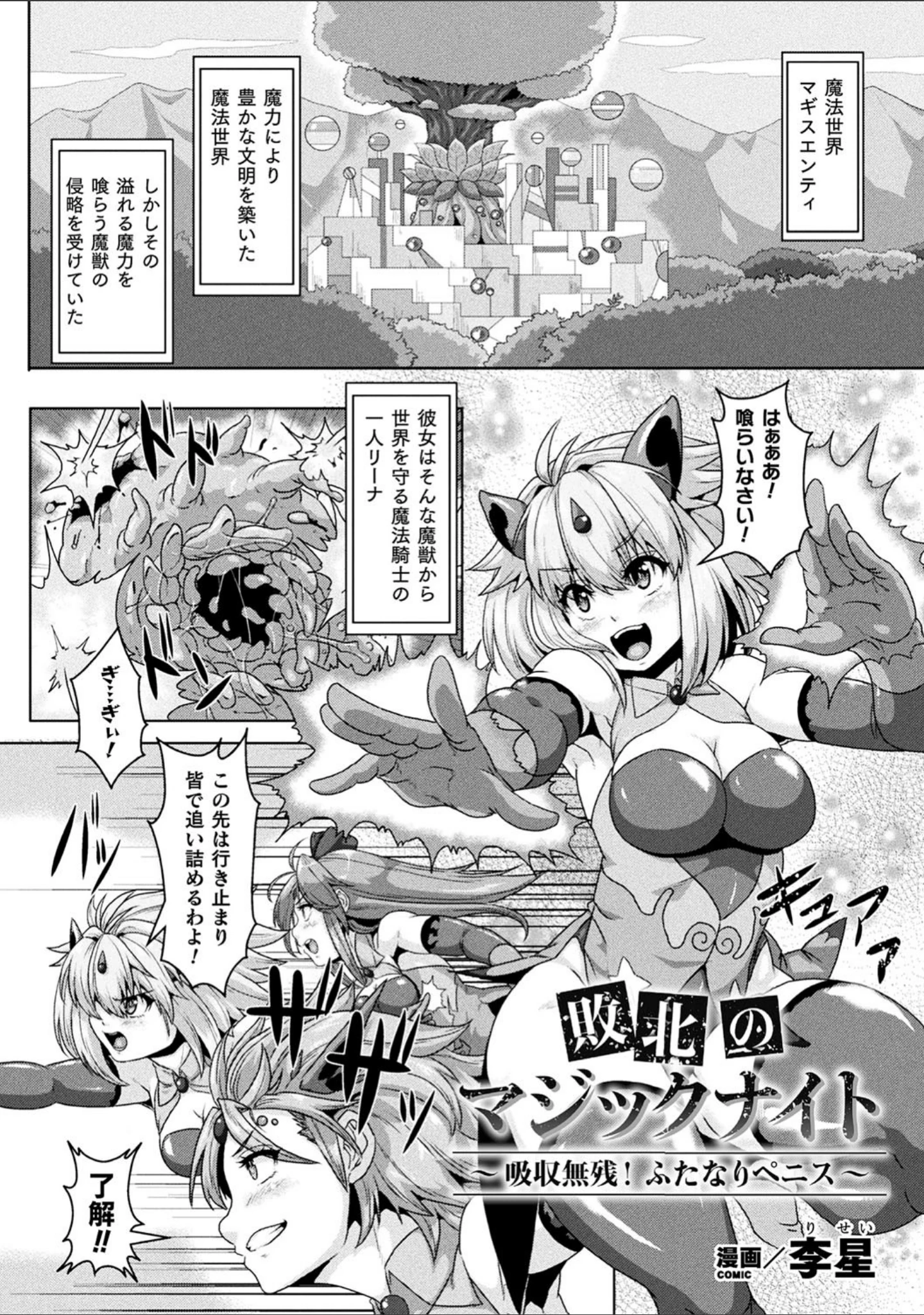 「二次元コミックマガジン ふたなり丸呑み 棒付きヒロイン圧迫イキ地獄 Vol.1」（李星） 試し読み 3ページ目