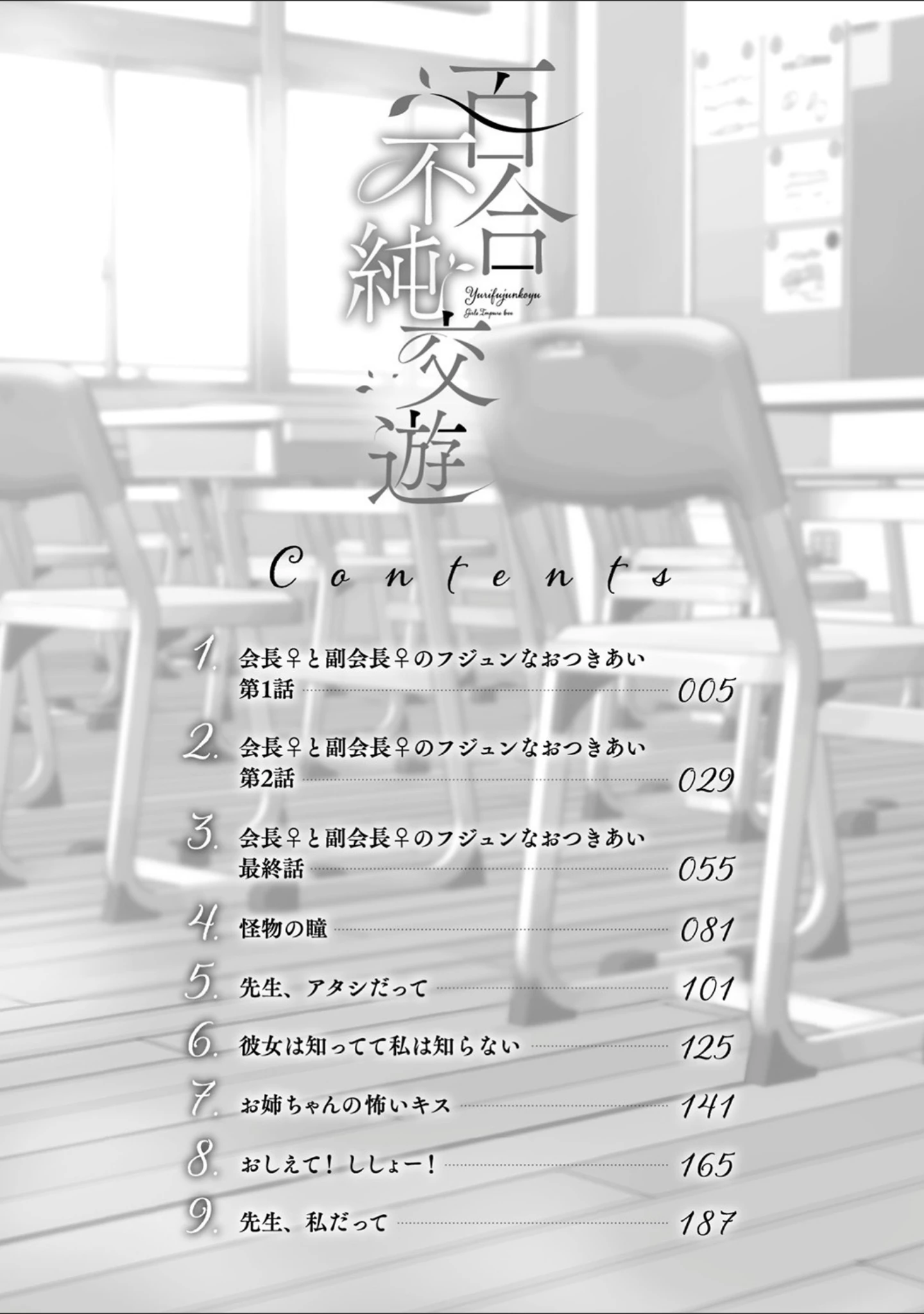 「百合不純交遊」（長代ルージュ） 試し読み 2ページ目