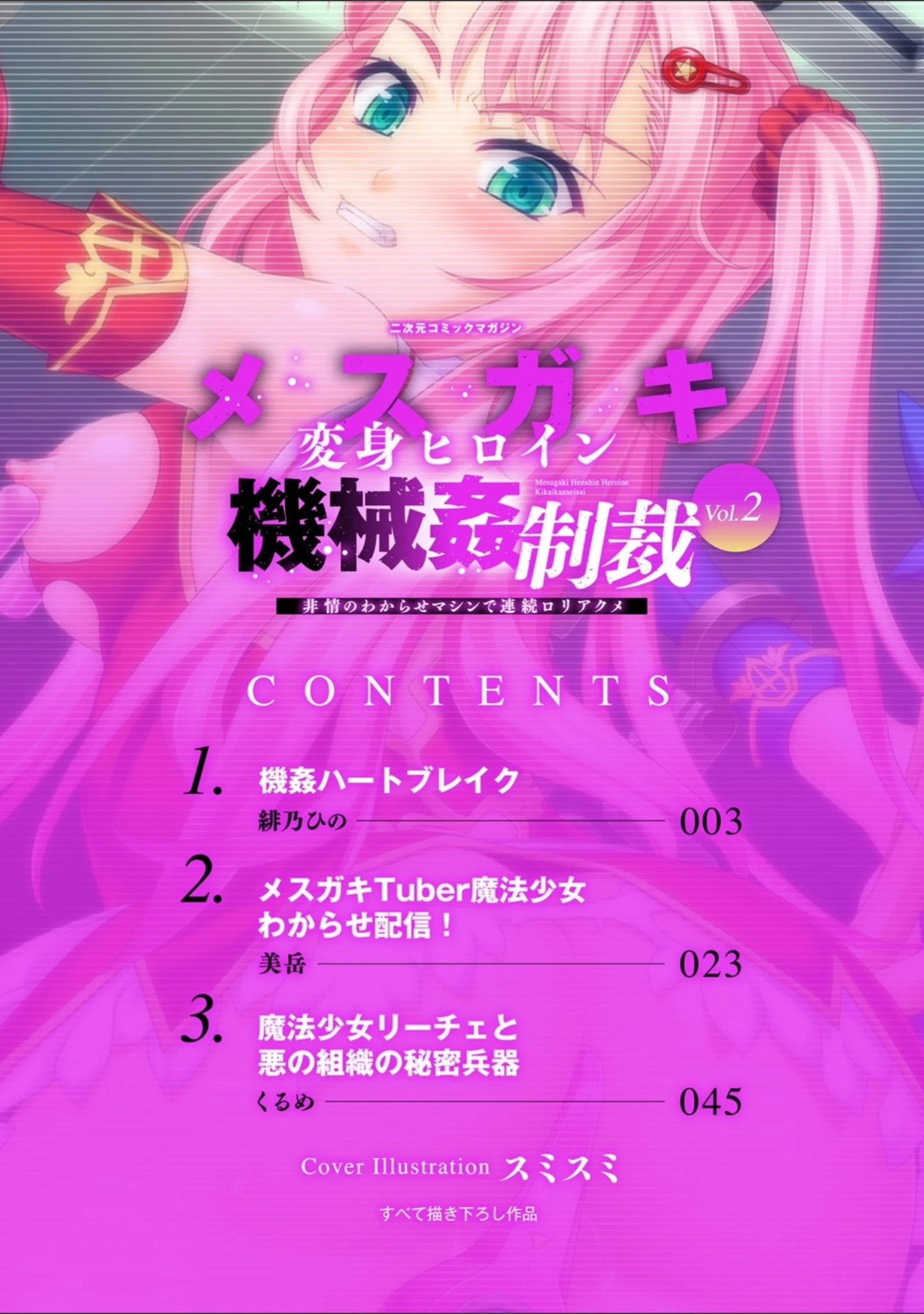 「二次元コミックマガジン メスガキ変身ヒロイン機械姦制裁 非情のわからせマシンで連続ロリアクメ Vol.2」（緋乃ひの） 試し読み 2ページ目
