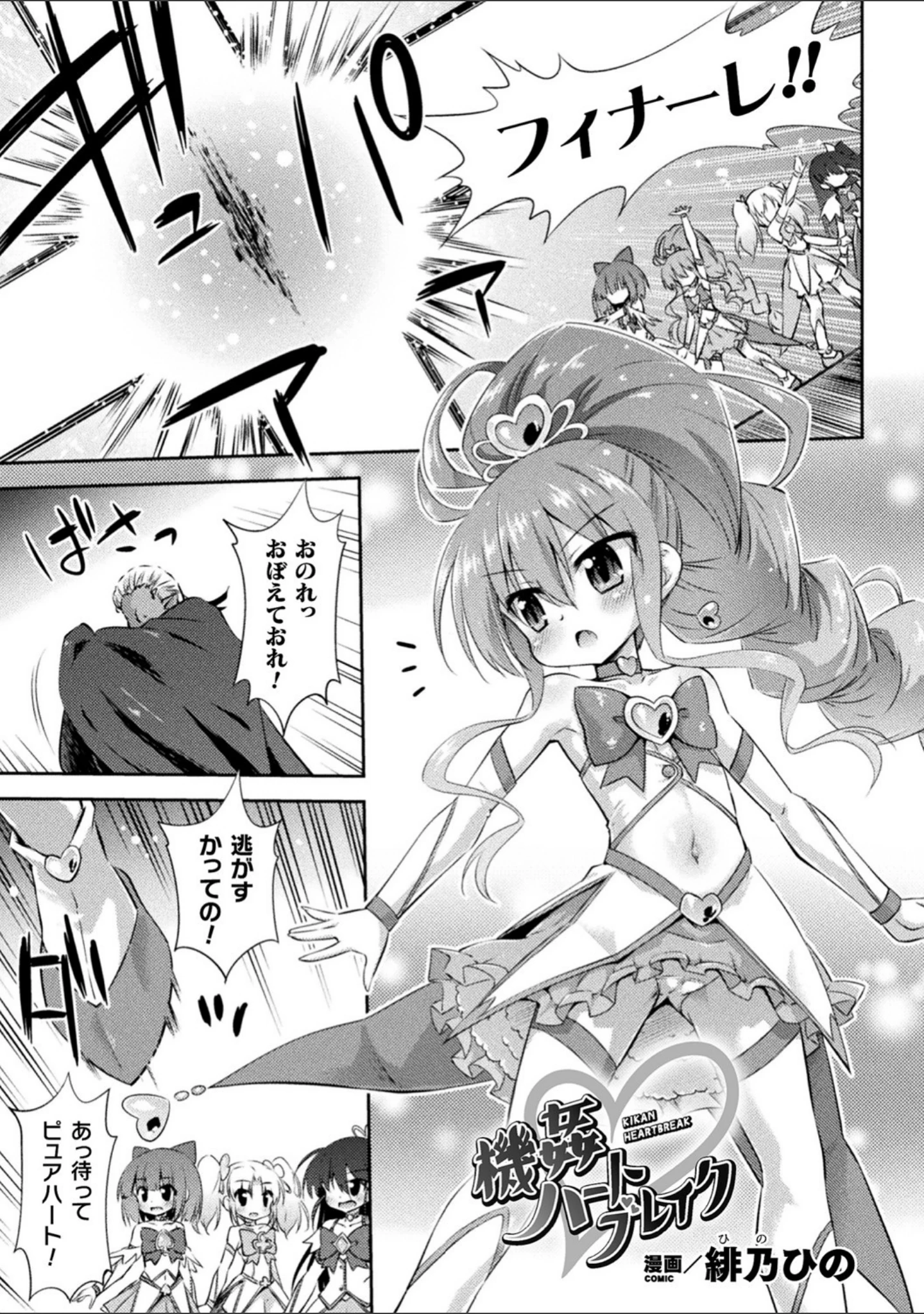 「二次元コミックマガジン メスガキ変身ヒロイン機械姦制裁 非情のわからせマシンで連続ロリアクメ Vol.2」（緋乃ひの） 試し読み 3ページ目