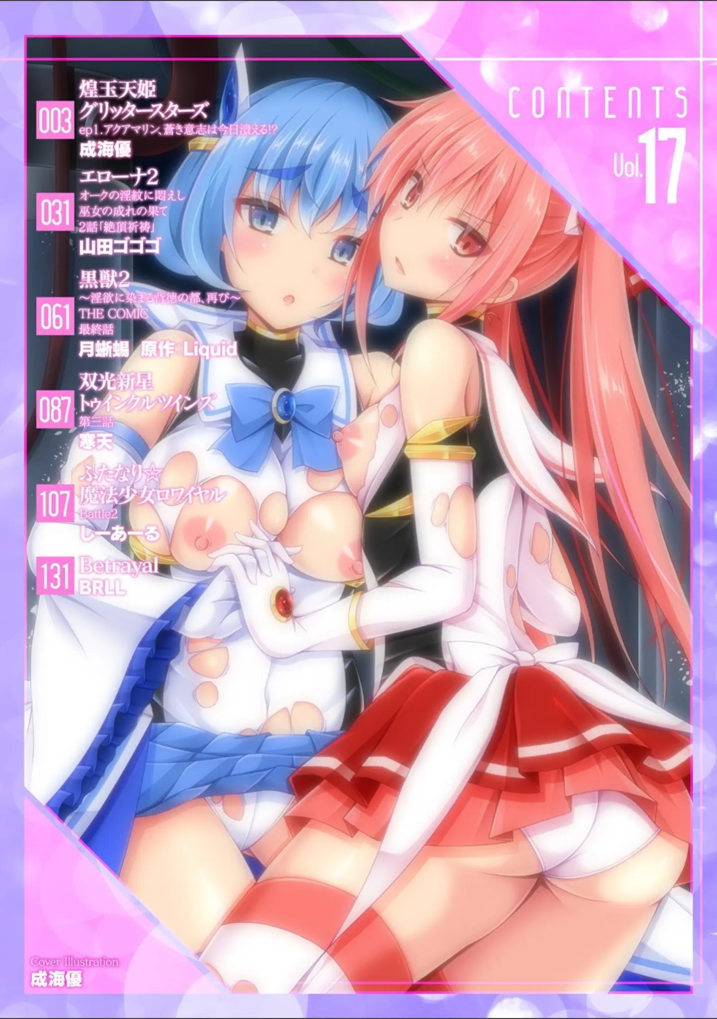 「くっ殺ヒロインズ Vol.17」（成海優） 試し読み 2ページ目