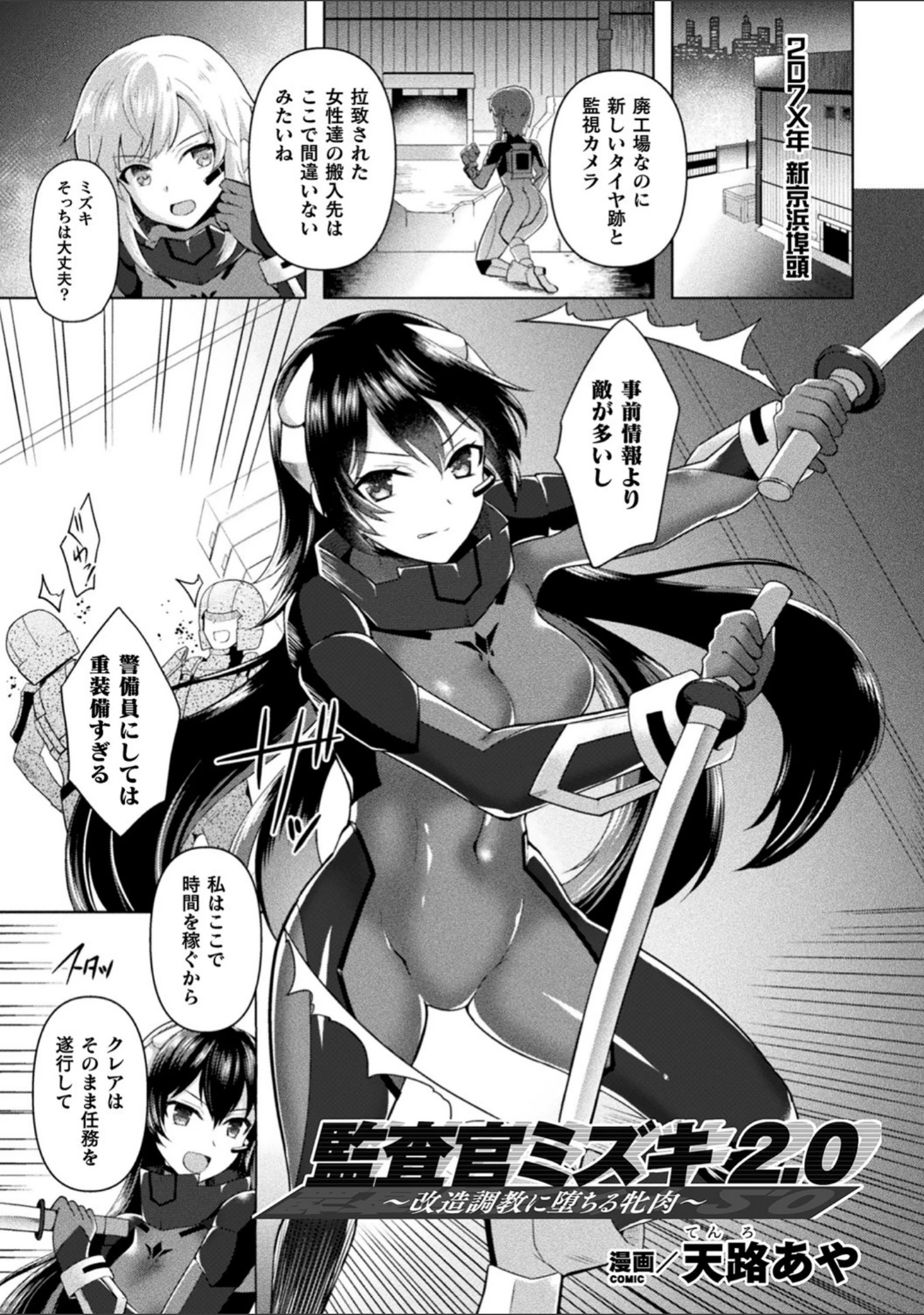 「二次元コミックマガジン 機械姦悪堕ち 陵●マシンに屈し堕ちる正義のヒロイン Vol.2」（天路あや） 試し読み 3ページ目