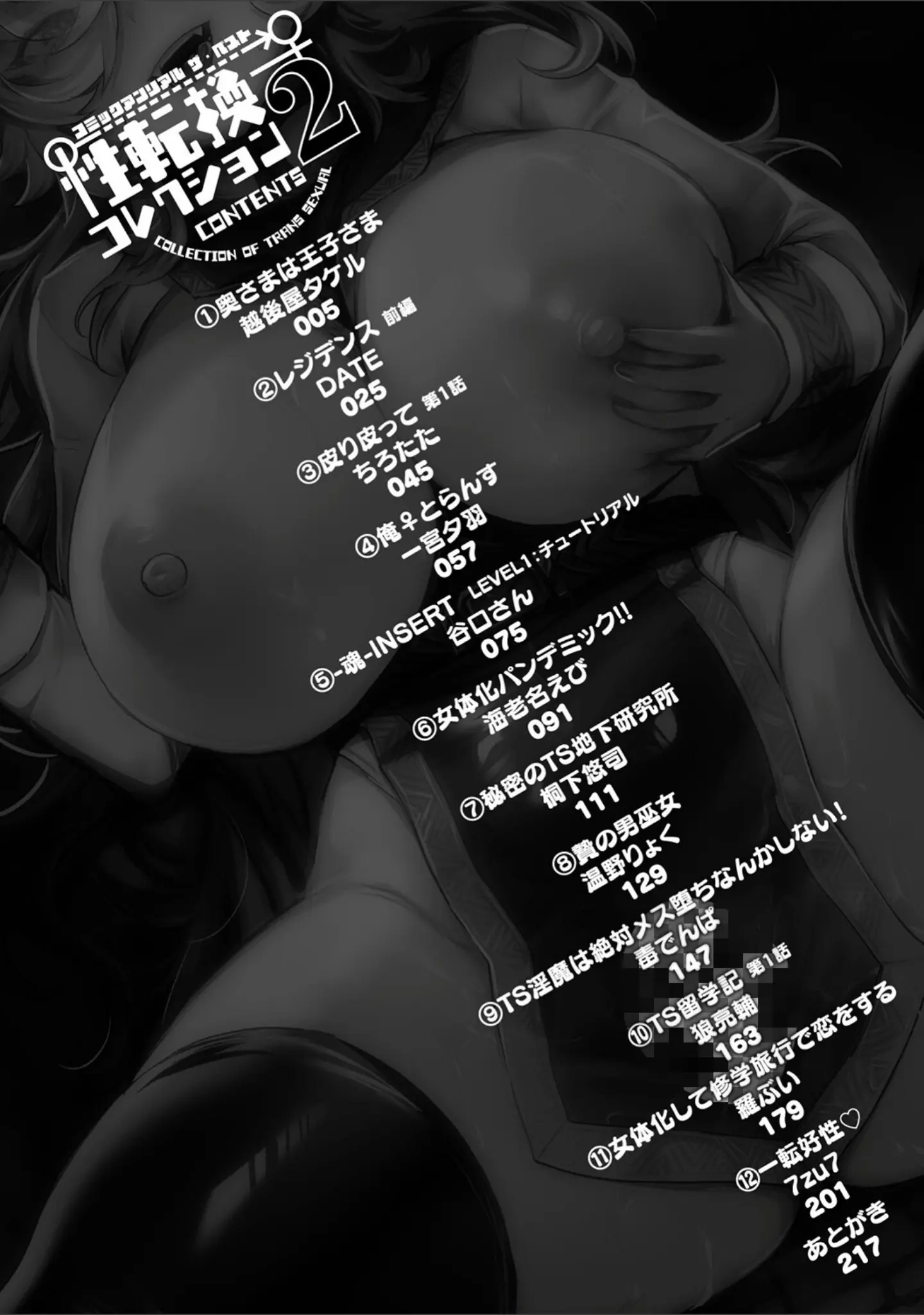 「コミックアンリアル ザ・ベスト 性転換コレクション 2」（越後屋タケル） 試し読み 2ページ目