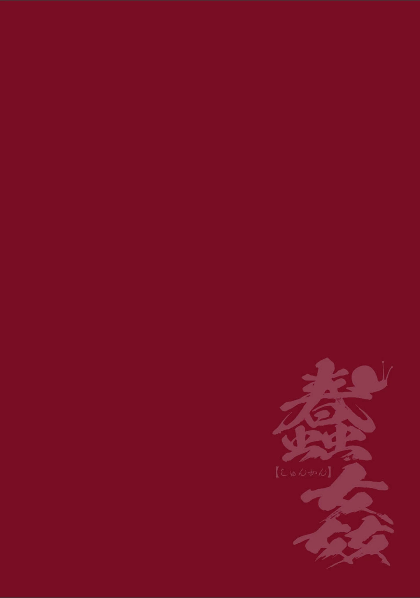 「蠢姦（単話）」（千葉哲太郎） 試し読み 2ページ目