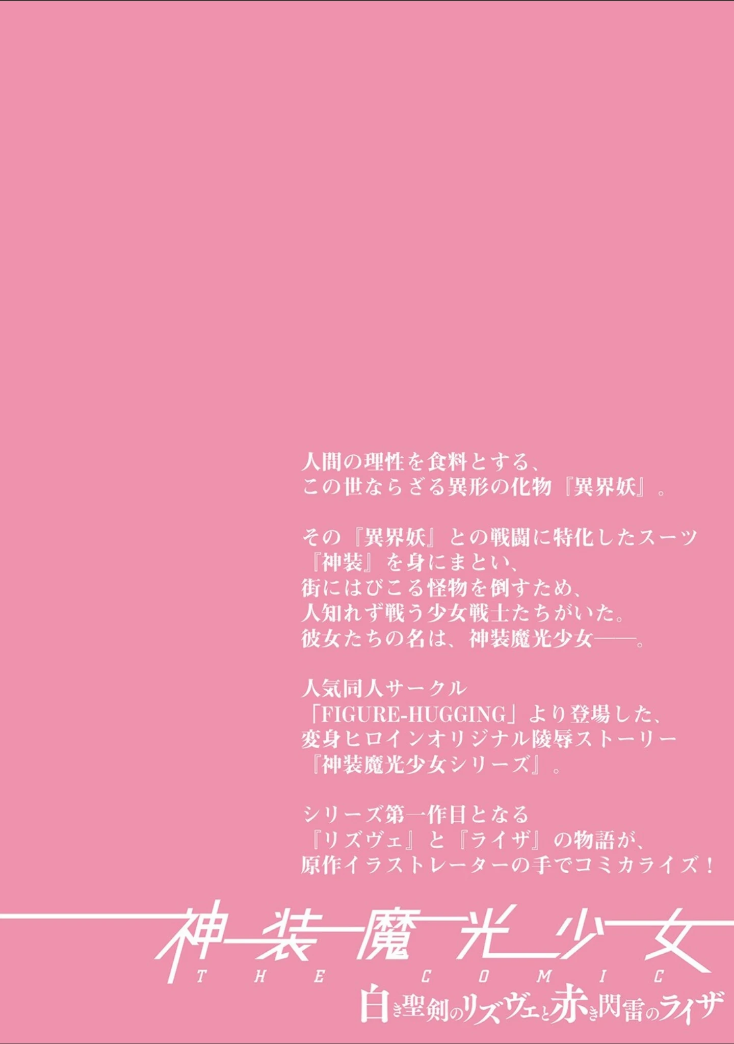 「神装魔光少女 THE COMIC 白き聖剣のリズヴェと赤き閃雷のライザ（単話）」（翡翠石） 試し読み 2ページ目