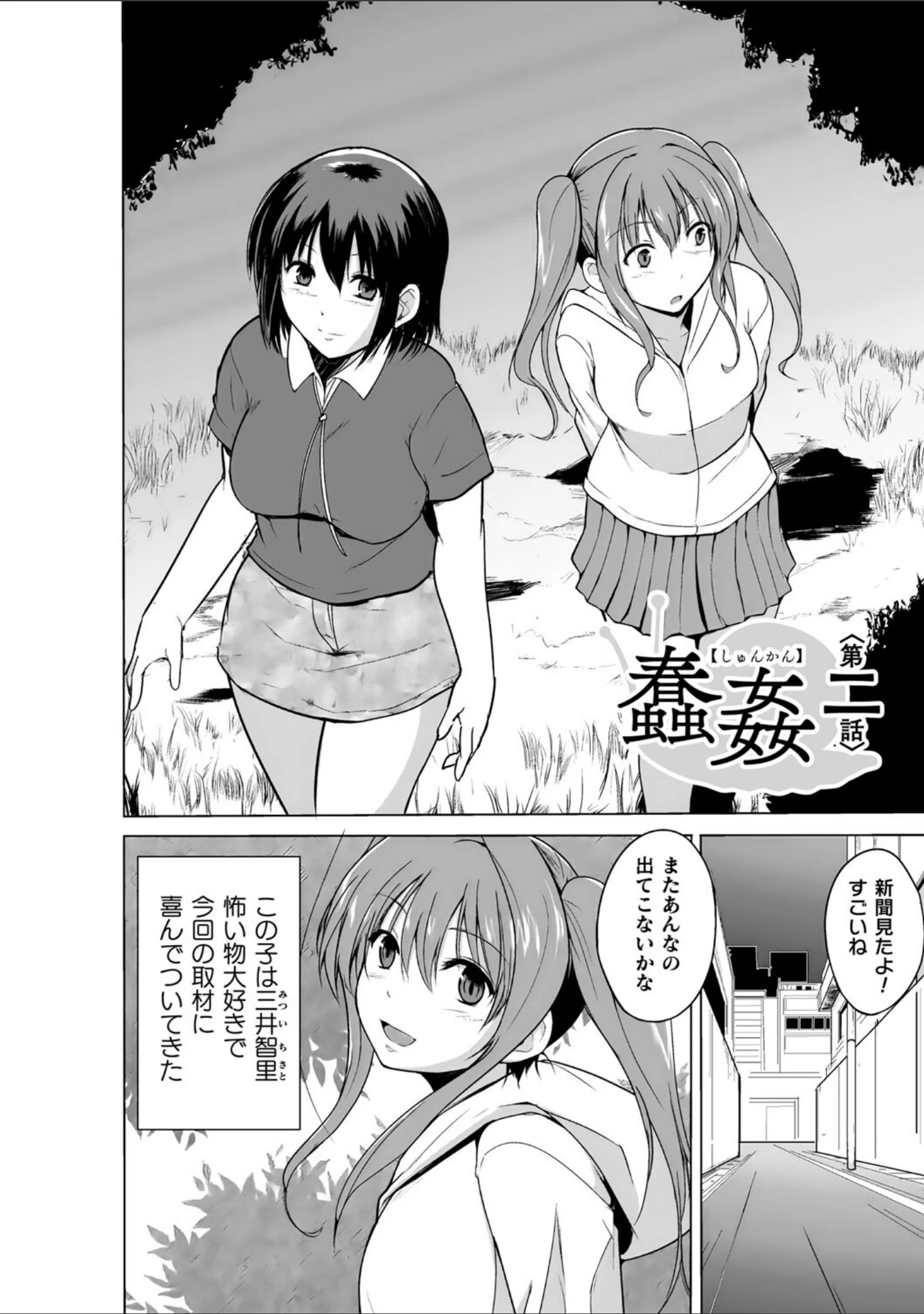 「蠢姦 〜怪奇ニヨル少女陵●〜」（千葉哲太郎） 試し読み 12ページ目