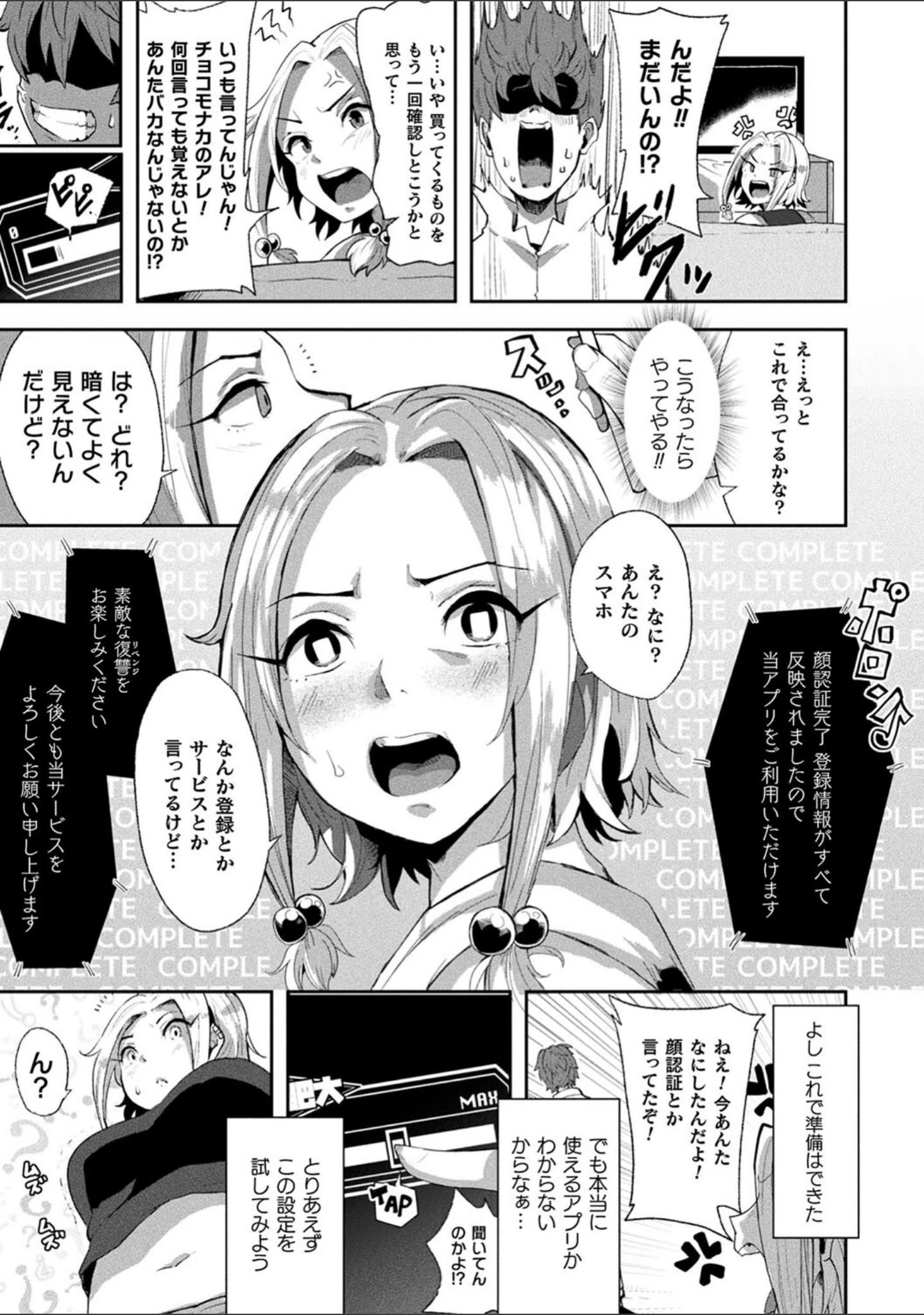 「状態変禍 改造アプリで逆襲エッチ」（41） 試し読み 5ページ目