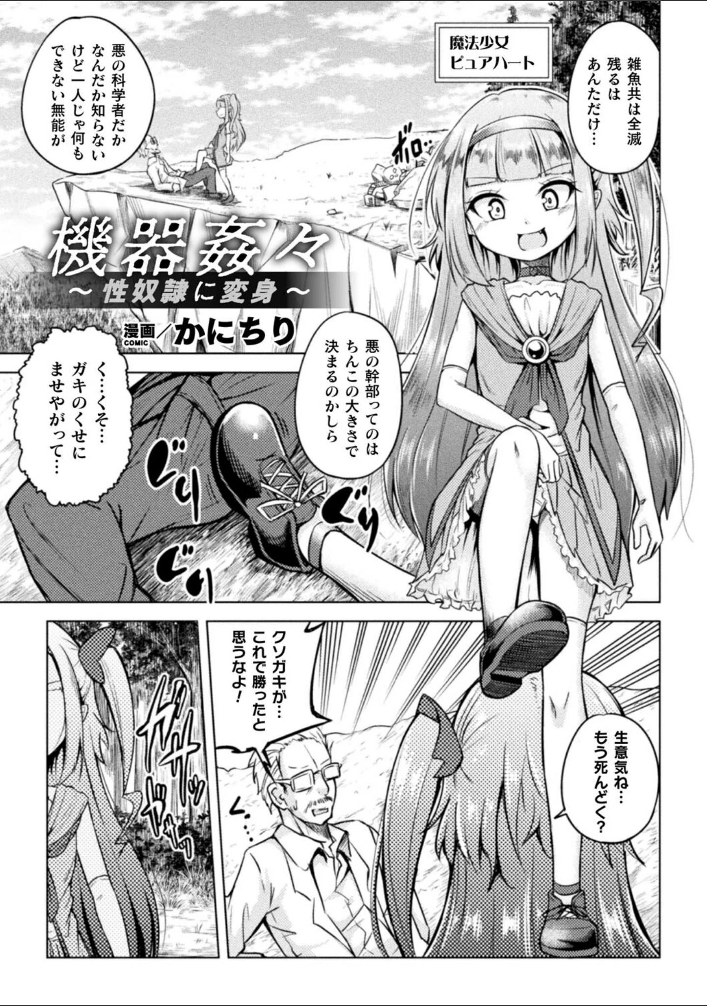 「二次元コミックマガジン メスガキ変身ヒロイン機械姦制裁 非情のわからせマシンで連続ロリアクメ Vol.3」（松波留美） 試し読み 9ページ目