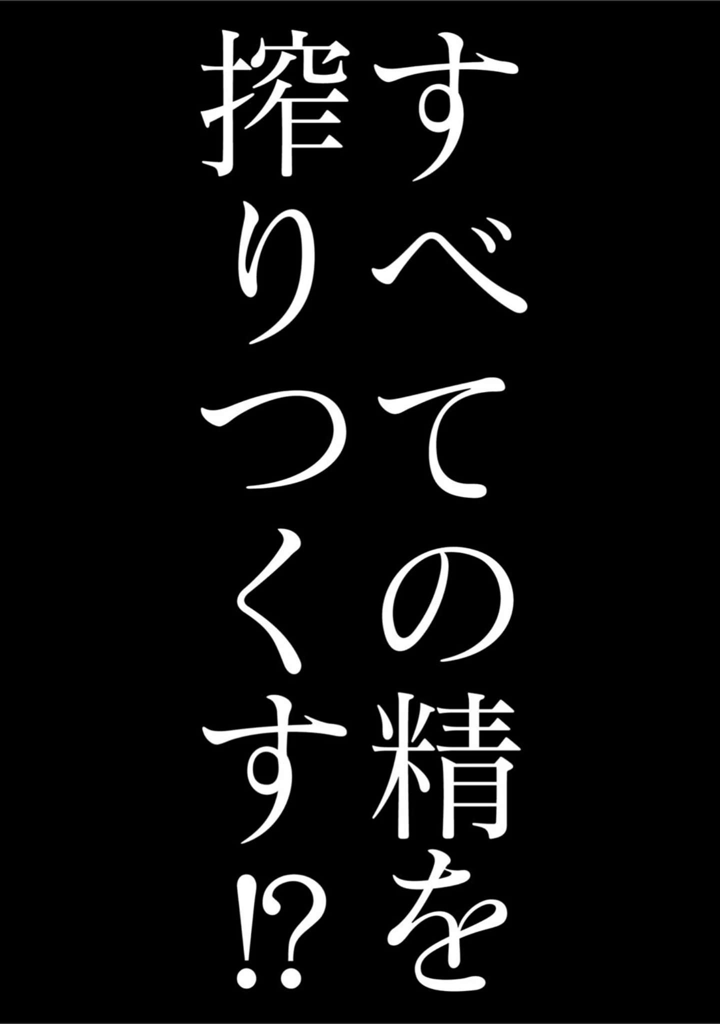 「最強搾精伝説アキネマキネ（単話）」（いせマグ） 試し読み 2ページ目