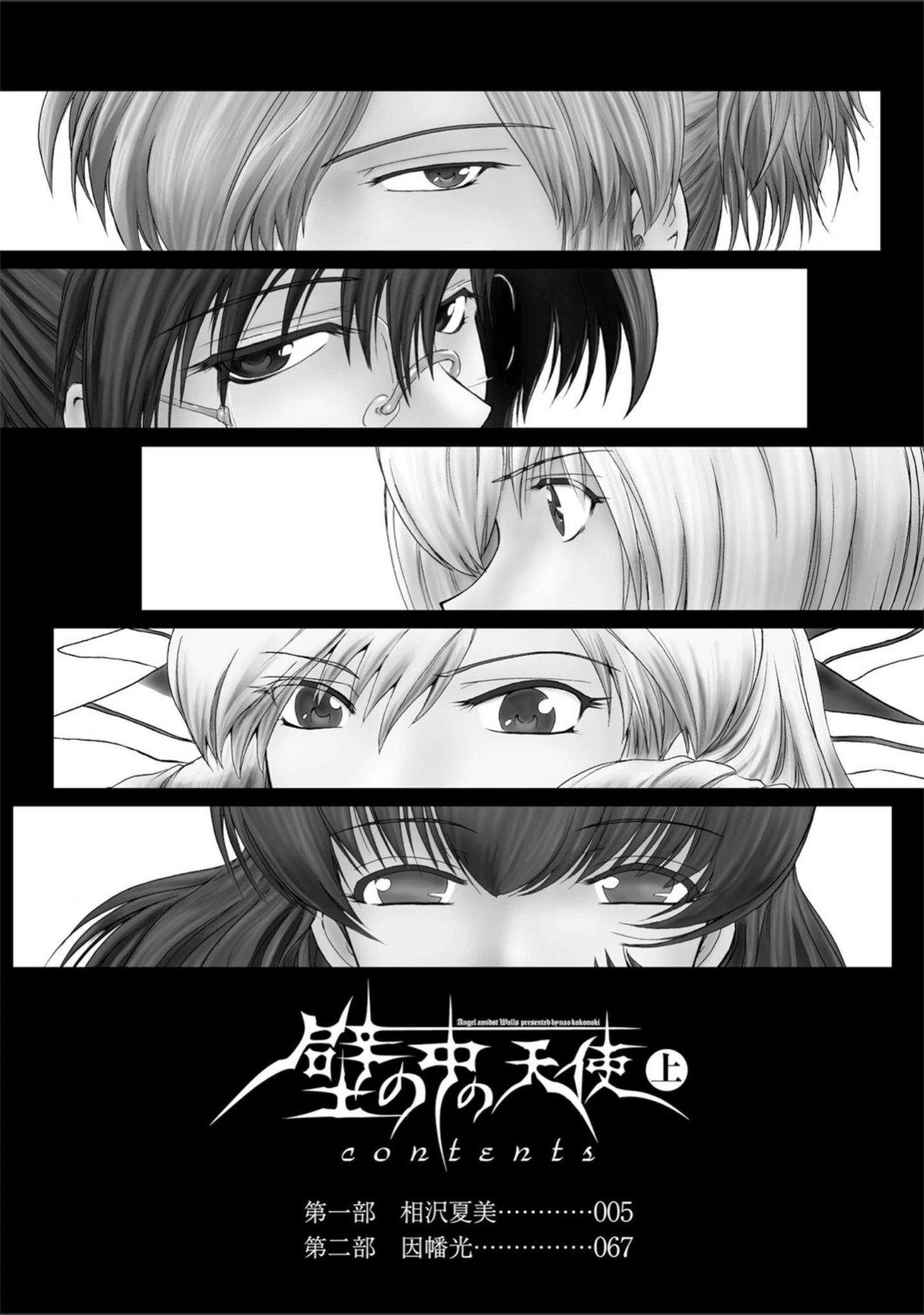 「壁の中の天使」（ここのき奈緒） 試し読み 2ページ目