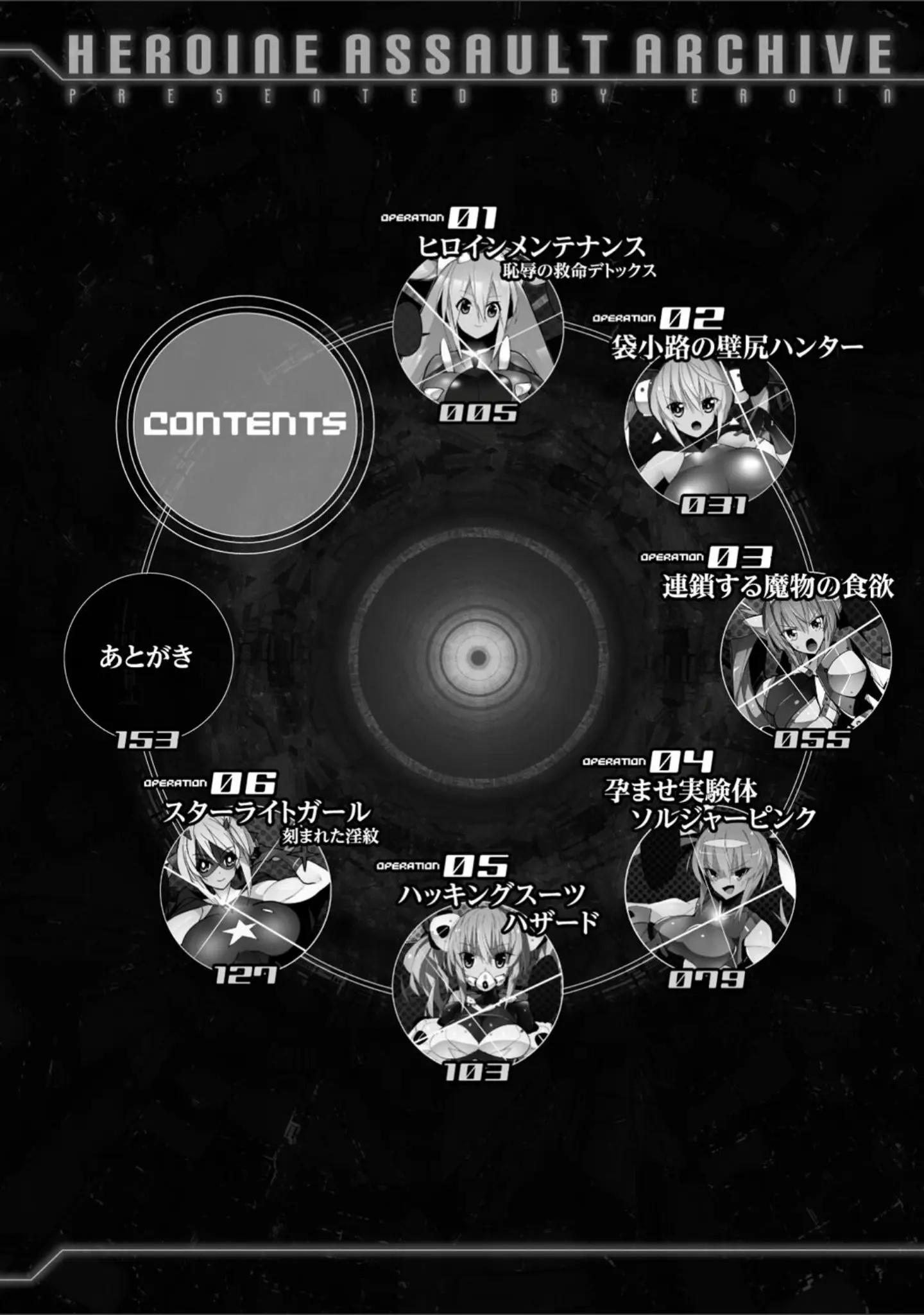 「ヒロインアサルトアーカイブ」（江路院） 試し読み 2ページ目