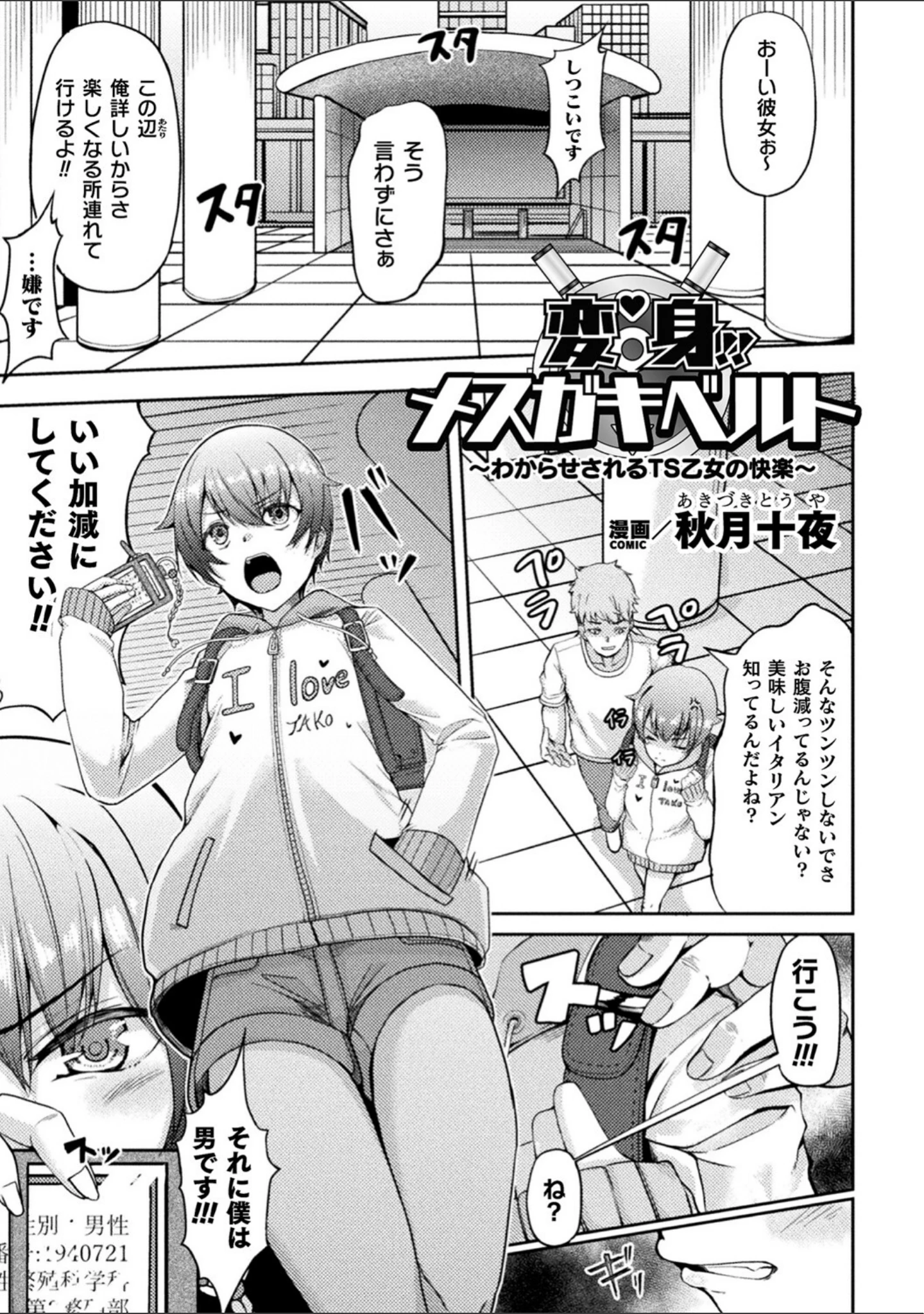 「二次元コミックマガジン TSメスガキ 楽勝人生のはずが「わからせ」されちゃいました」（桜シロウ） 試し読み 11ページ目