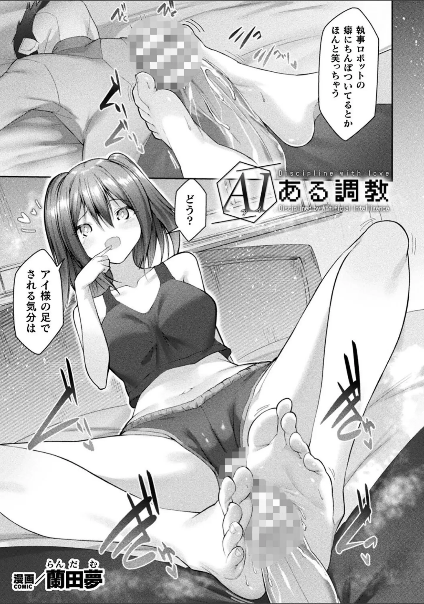 「別冊コミックアンリアル AIにわからせられる人類編デジタル版Vol.2」（すみすず） 試し読み 9ページ目