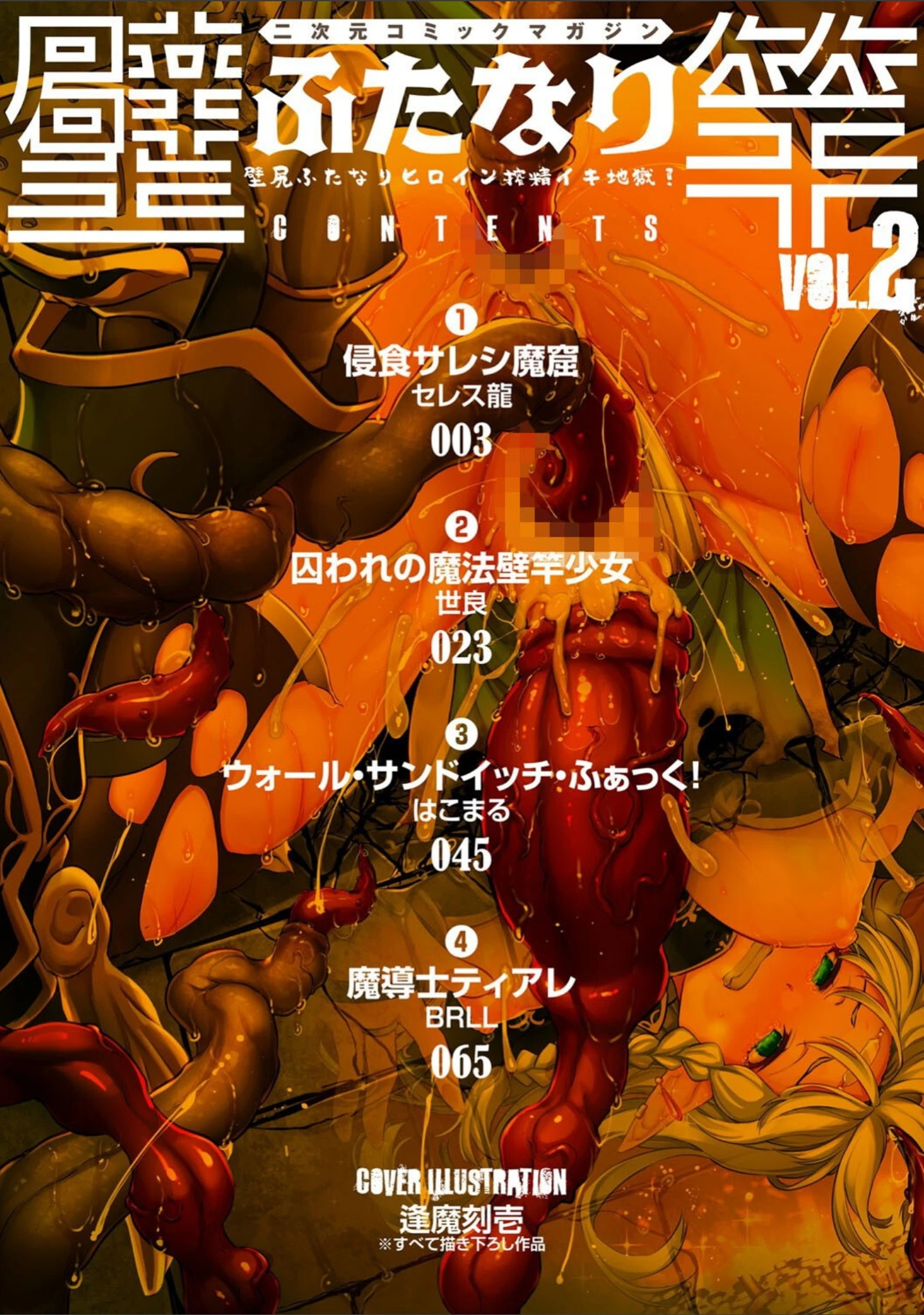 「二次元コミックマガジン ふたなり壁竿 壁尻ふたなりヒロイン搾精イキ地獄！」（セレス龍） 試し読み 2ページ目