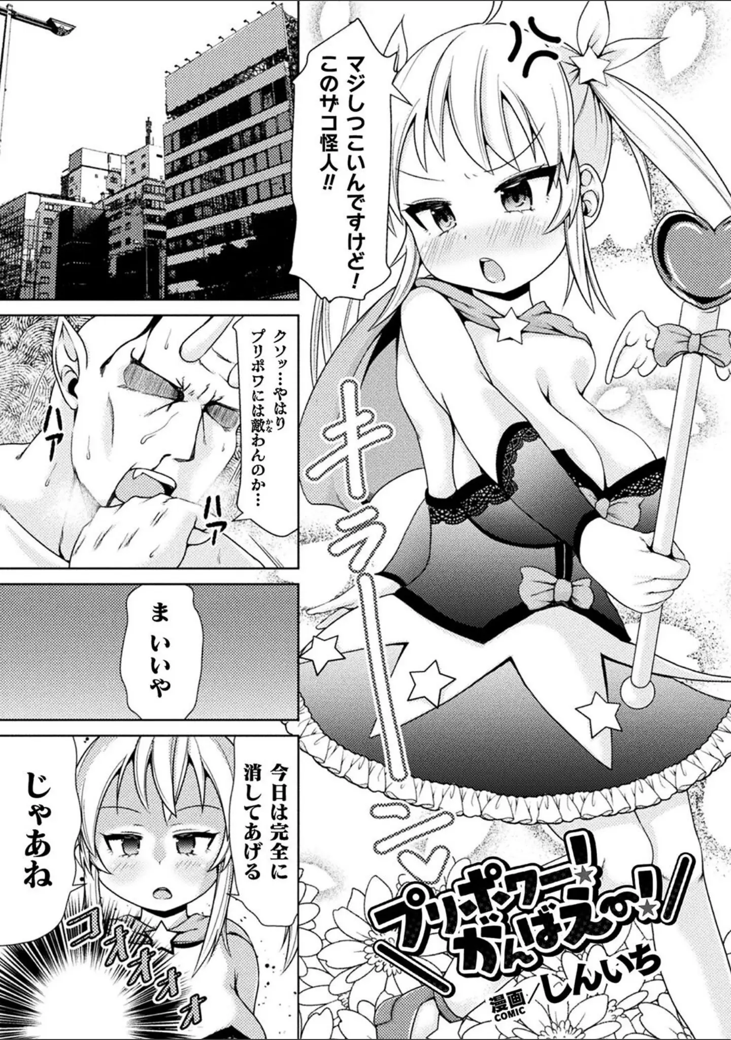 「二次元コミックマガジン メスガキ変身ヒロイン制裁 わからせ棒には勝てませんでした！Vol.4」（とこまやけいた） 試し読み 15ページ目