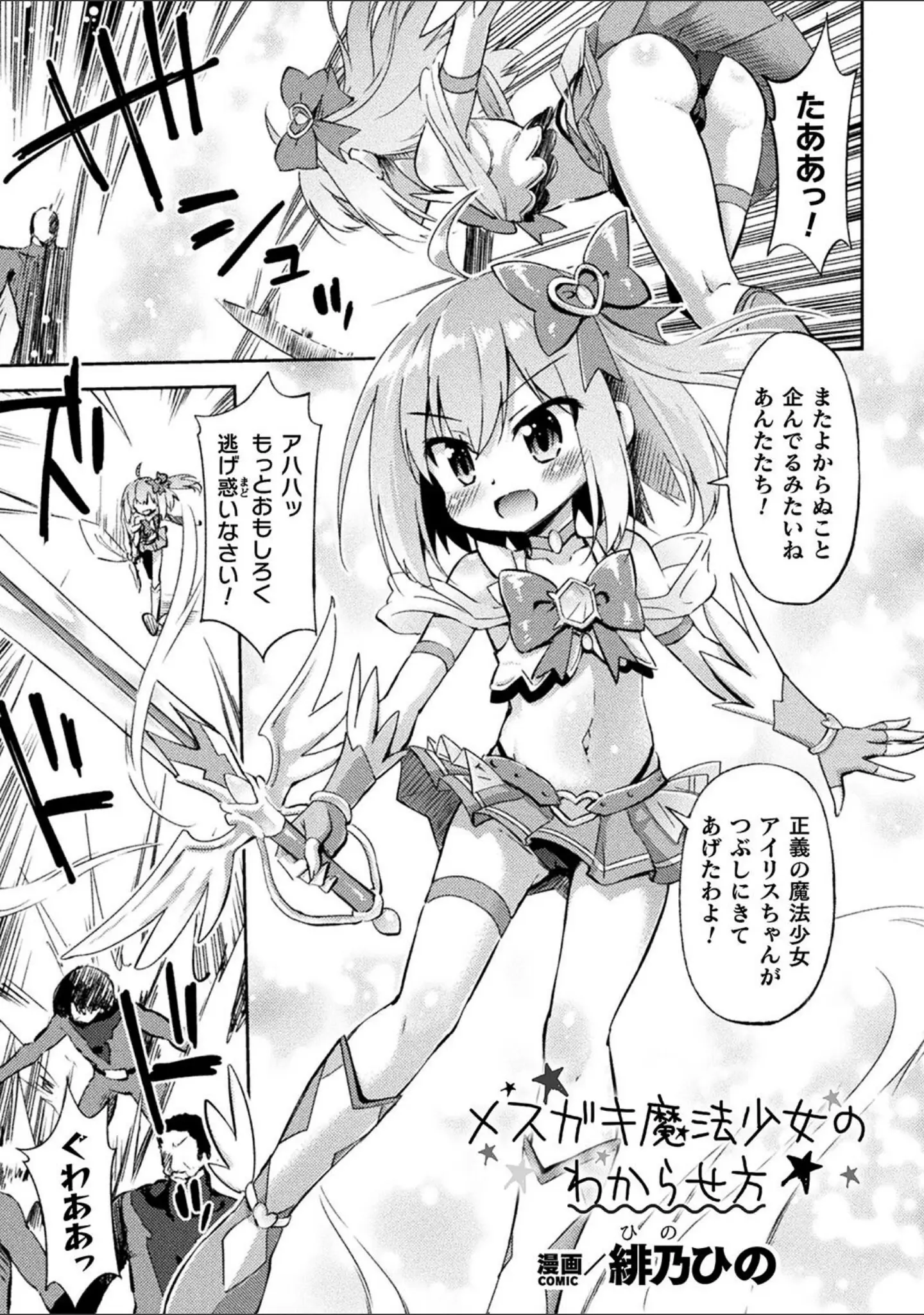 「二次元コミックマガジン メスガキ変身ヒロイン制裁 わからせ棒には勝てませんでした！Vol.4」（とこまやけいた） 試し読み 9ページ目