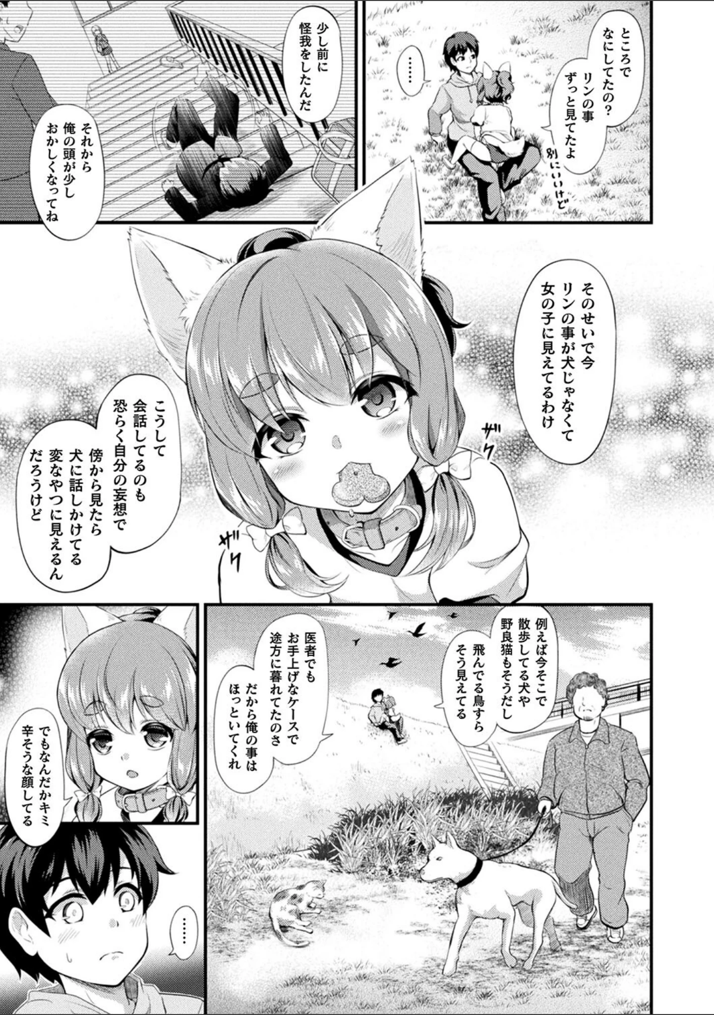 「もふもふダイアリー〜ケモ耳少女は愛されたい〜」（皆瀬たまき） 試し読み 19ページ目