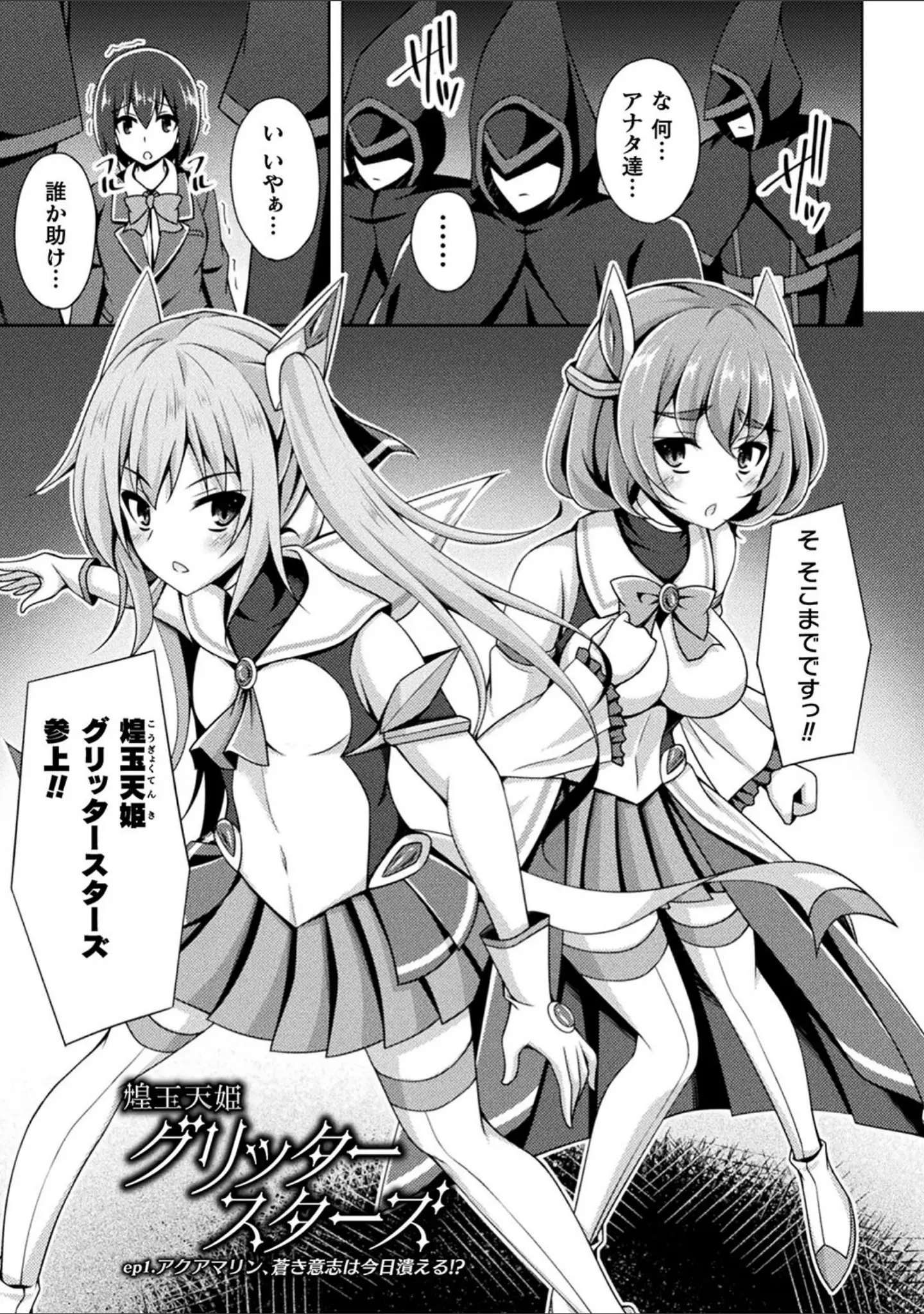 「煌玉天姫グリッタースターズ」（成海優） 試し読み 3ページ目
