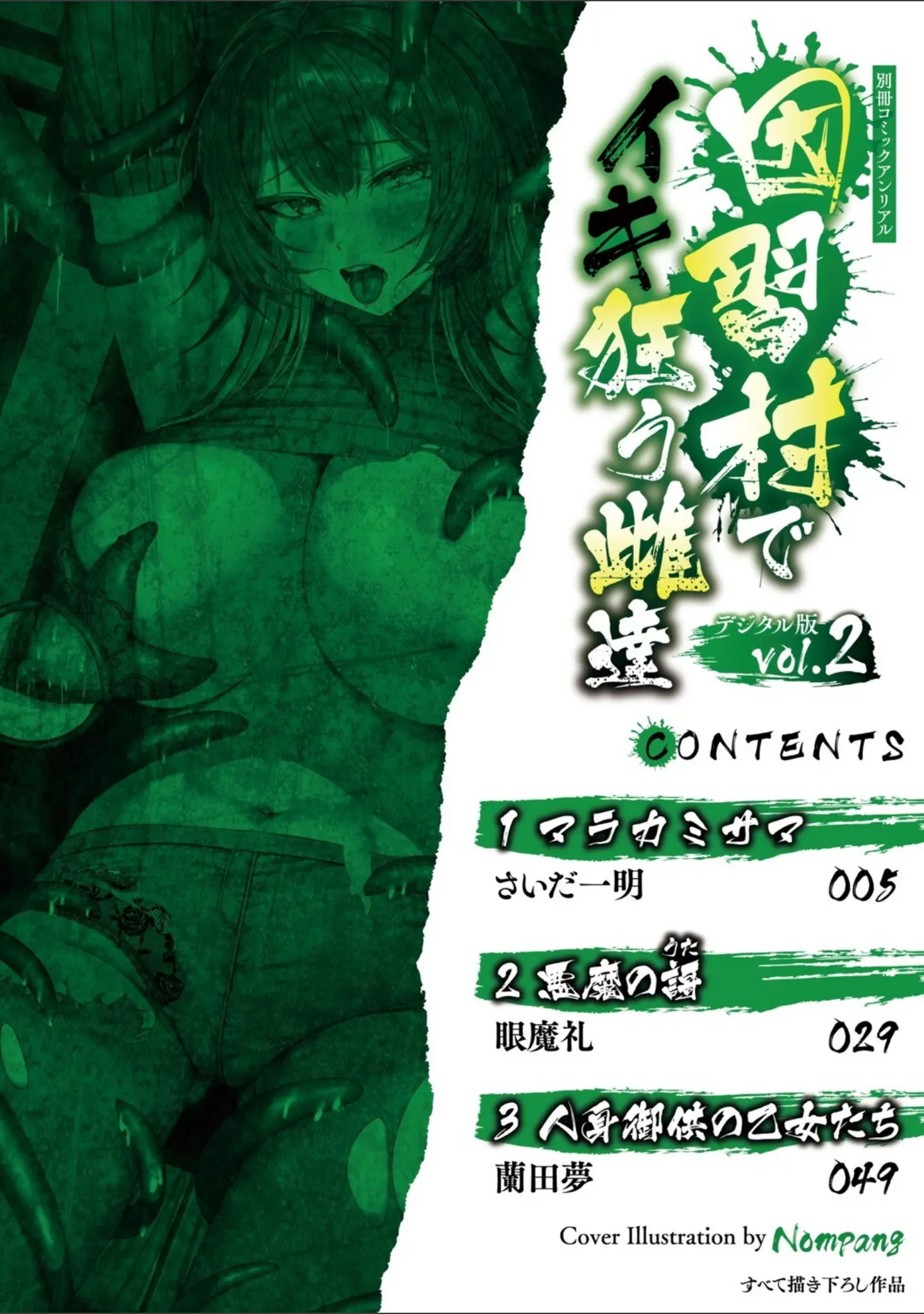 「別冊コミックアンリアル 因習村でイキ狂う雌達 デジタル版Vol.2」（Nompang） 試し読み 2ページ目