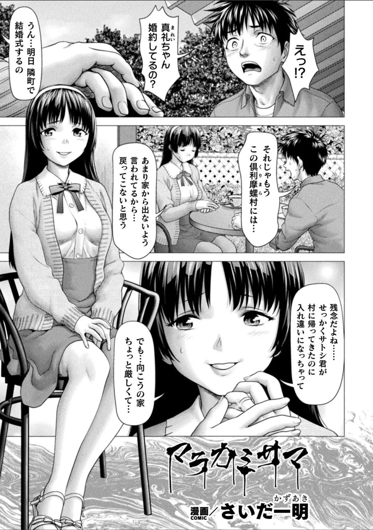 「別冊コミックアンリアル 因習村でイキ狂う雌達 デジタル版Vol.2」（Nompang） 試し読み 3ページ目
