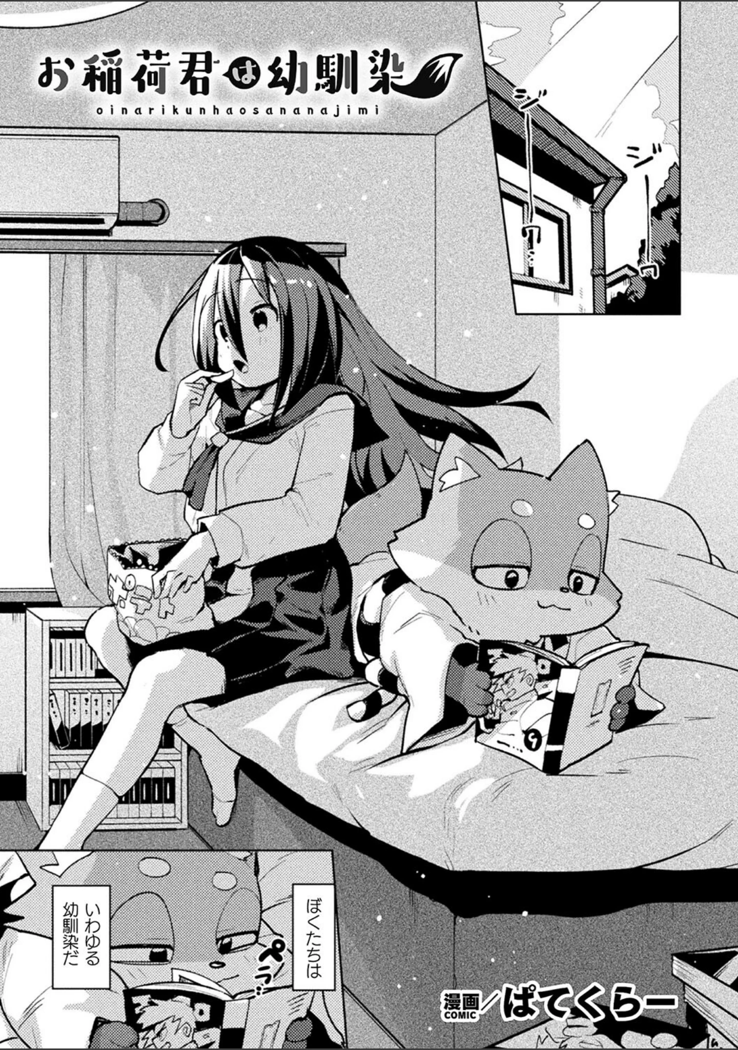 「別冊コミックアンリアル 人外幼馴染との初体験 デジタル版Vol.1」（ながねこ） 試し読み 11ページ目