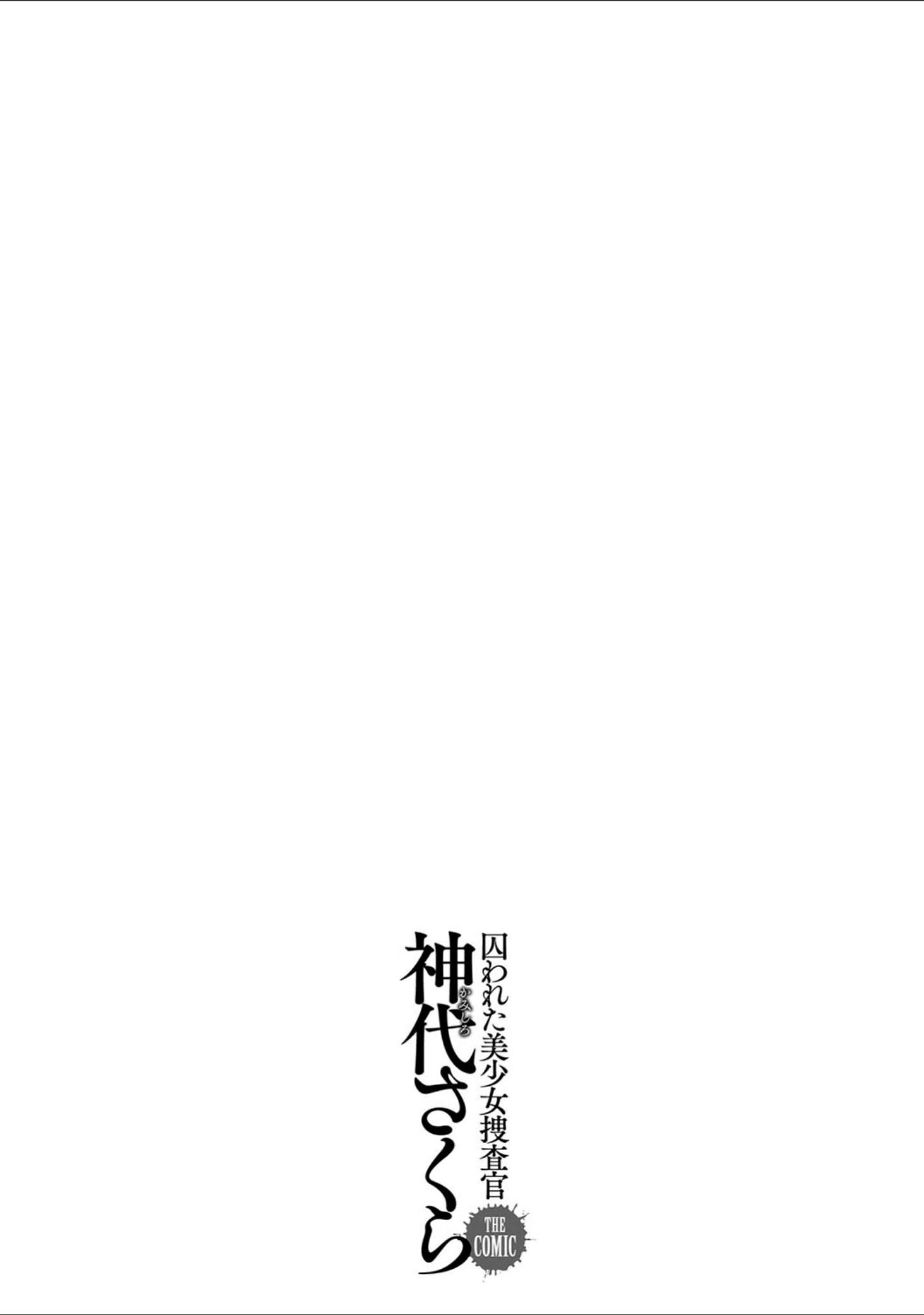 「囚われた美少女捜査官 神代さくら THE COMIC」（助三郎） 試し読み 35ページ目