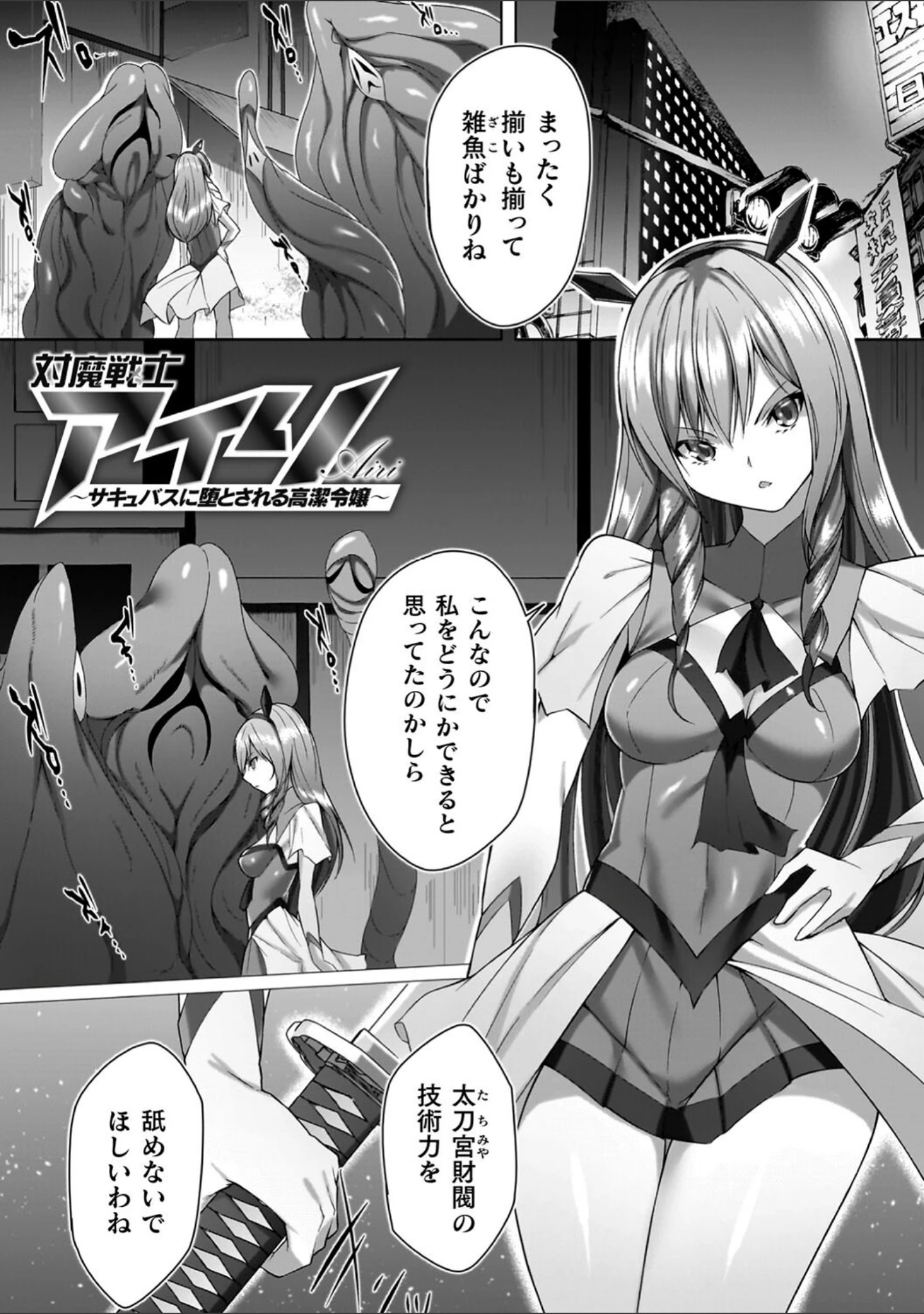 「淫足のマリオネット〜触手に溺れるオトメ達〜」（蘭田夢） 試し読み 3ページ目