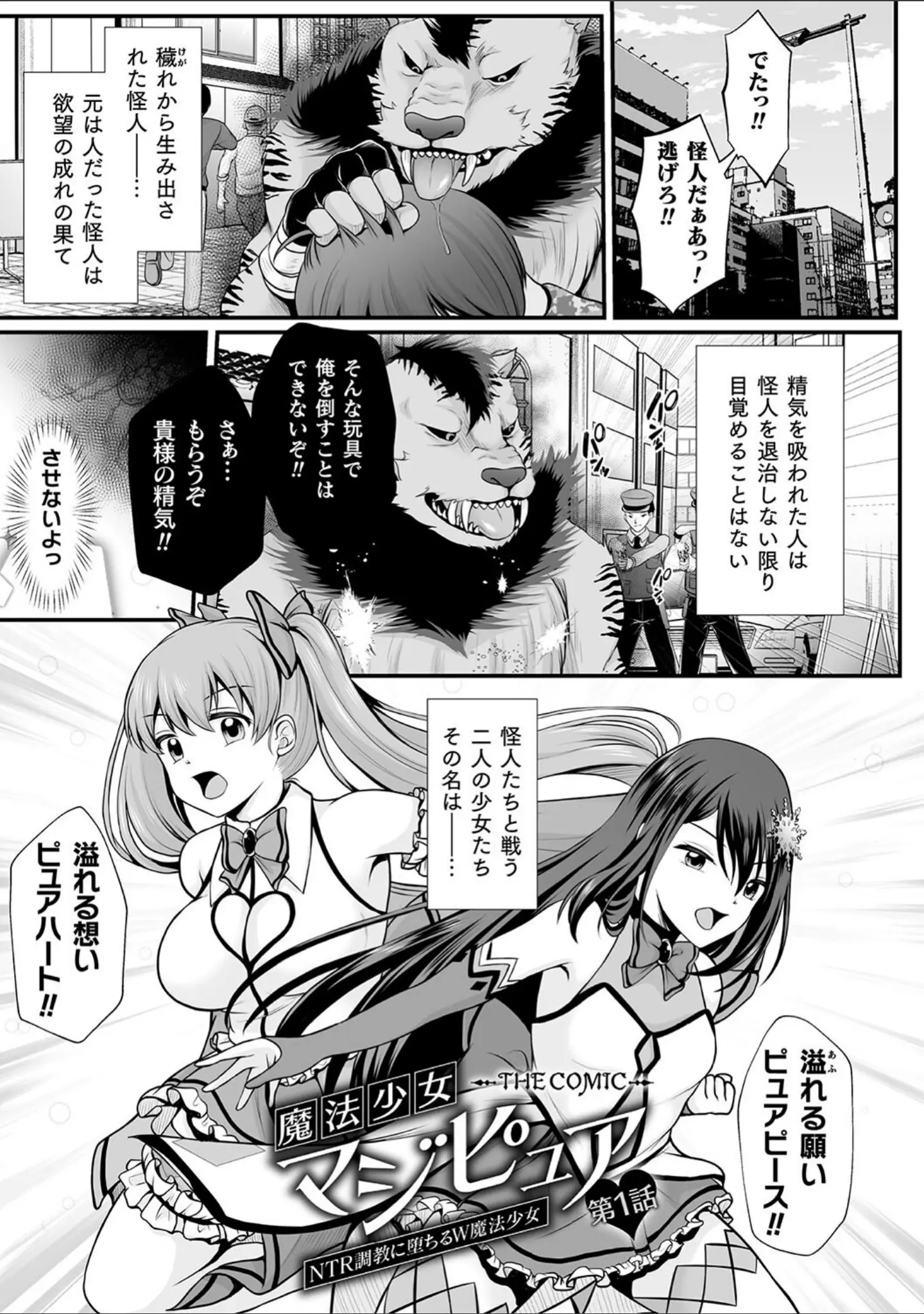 「魔法少女マジピュア 〜NTR調教に堕ちるW魔法少女〜 THE COMIC」（でんぱゆっくり） 試し読み 3ページ目