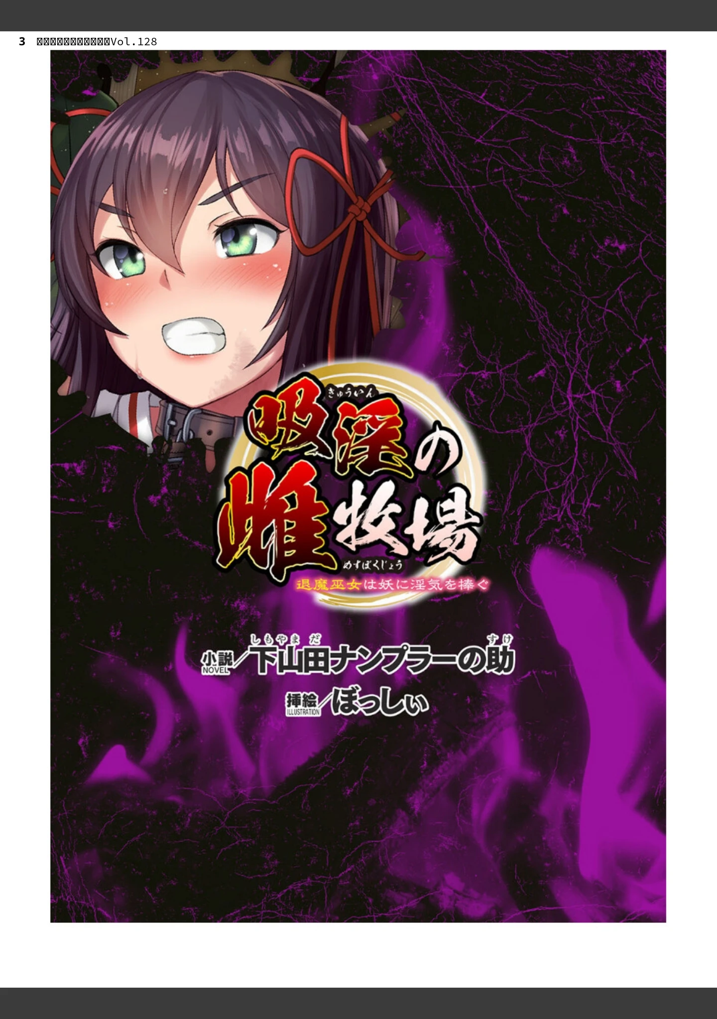「二次元ドリームマガジンVol.128」（ぼっしぃ） 試し読み 3ページ目