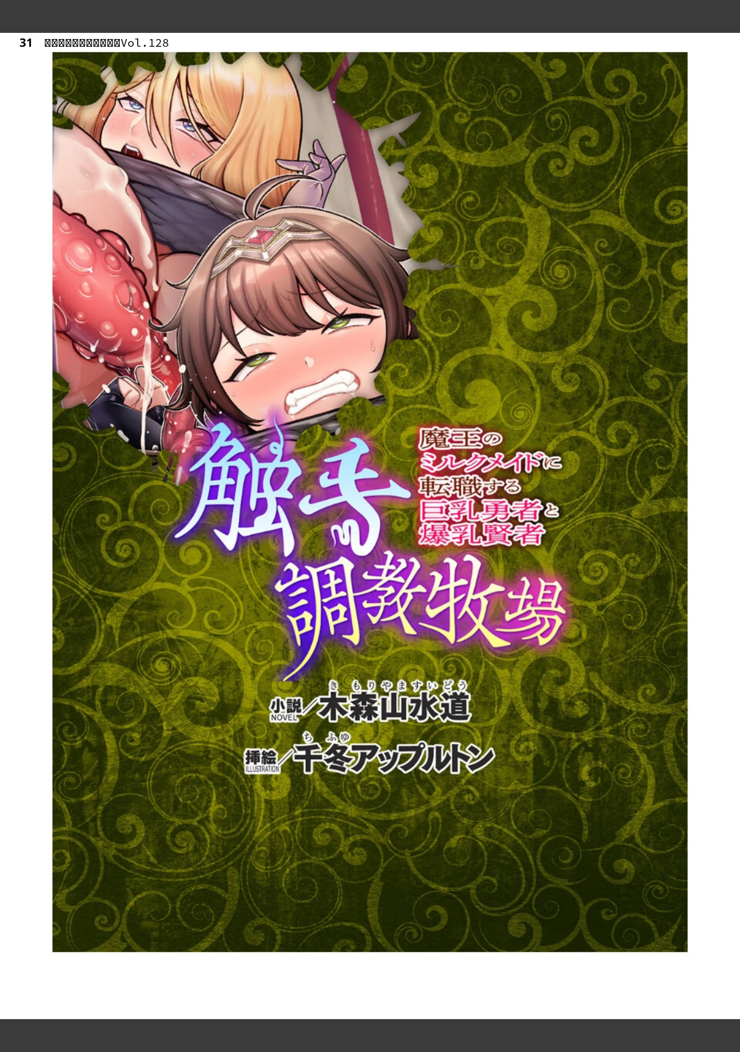 「二次元ドリームマガジンVol.128」（ぼっしぃ） 試し読み 31ページ目