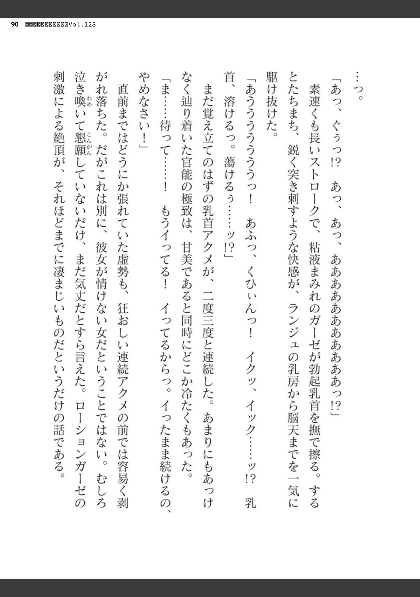 「二次元ドリームマガジンVol.128」（ぼっしぃ） 試し読み 90ページ目