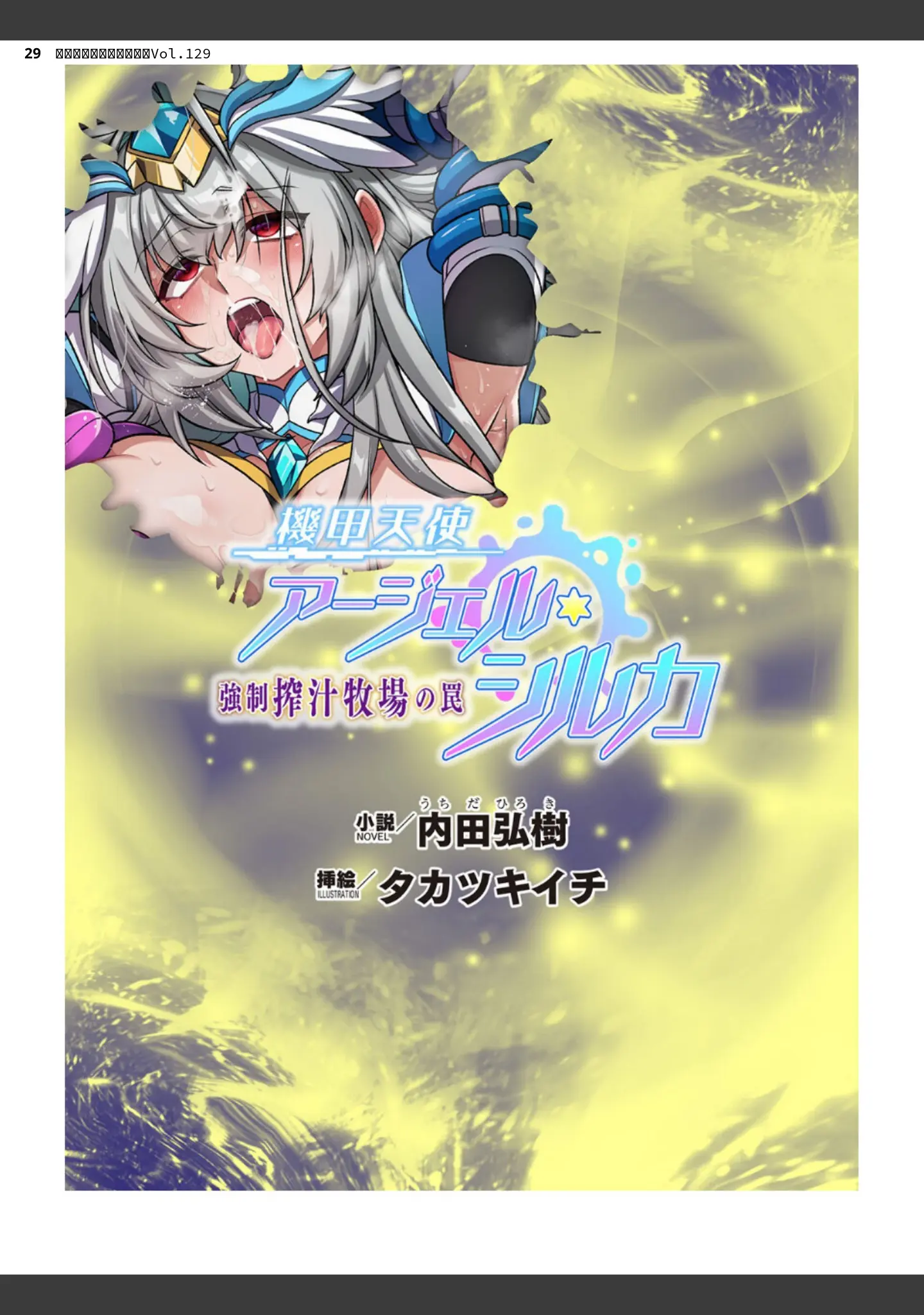 「二次元ドリームマガジンVol.129」（ダイアル） 試し読み 29ページ目