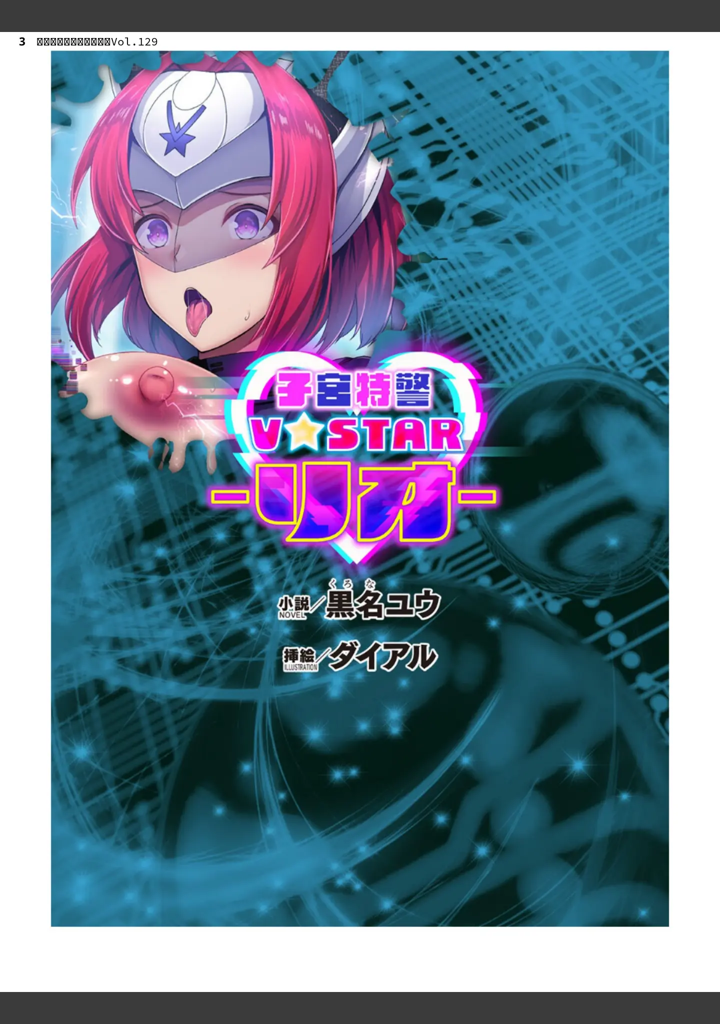 「二次元ドリームマガジンVol.129」（ダイアル） 試し読み 3ページ目