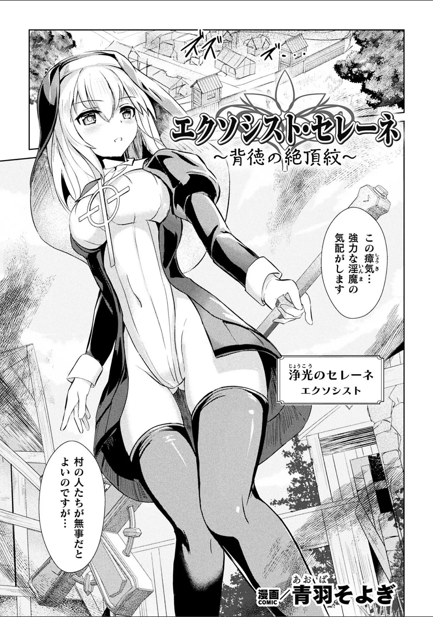 「二次元コミックマガジン 正義のヒロイン淫魔堕ち 〜サキュバス暴走性欲で敗北アクメ〜Vol.1」（青羽そよぎ） 試し読み 3ページ目