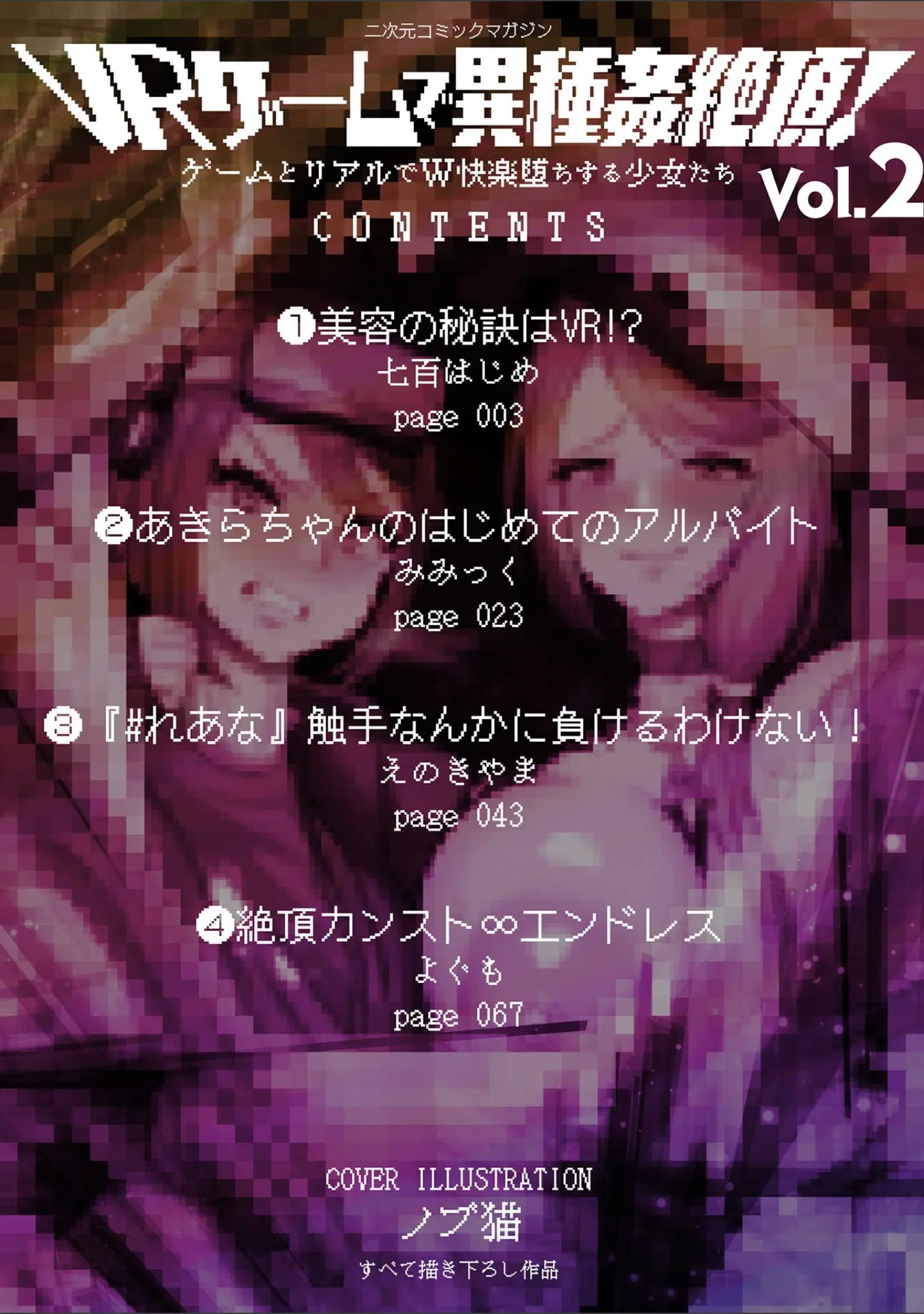 「二次元コミックマガジン VRゲームで異種姦絶頂！ ゲームとリアルでW快楽堕ちする少女たち」（七百はじめ） 試し読み 2ページ目