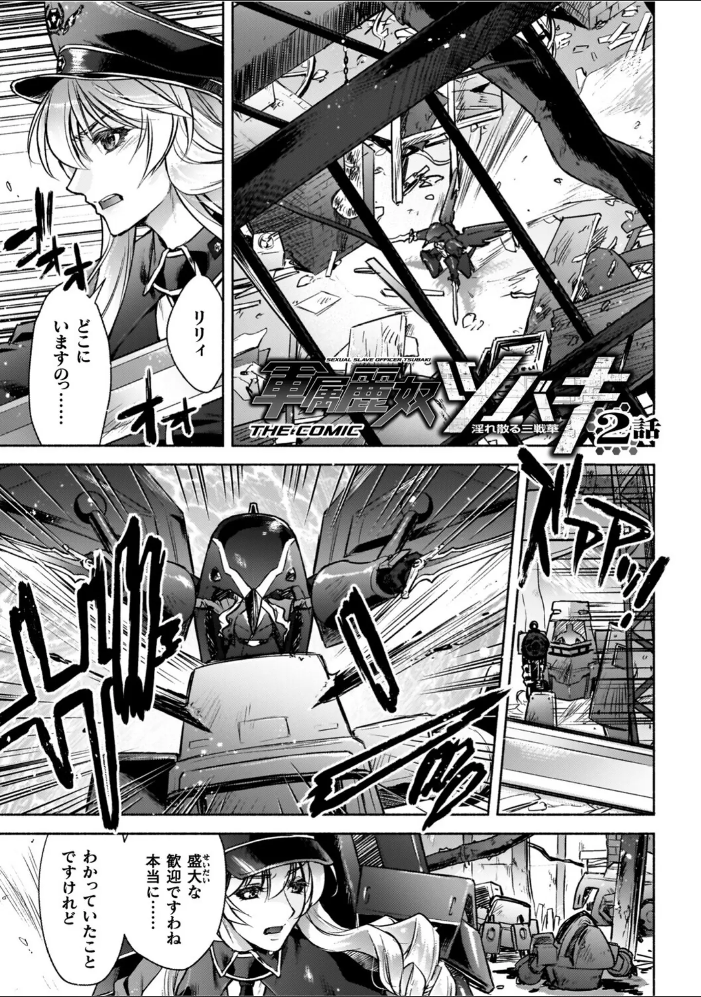 「軍属麗奴ツバキ 淫れ散る三戦華 THE COMIC」（からすま弐式） 試し読み 11ページ目