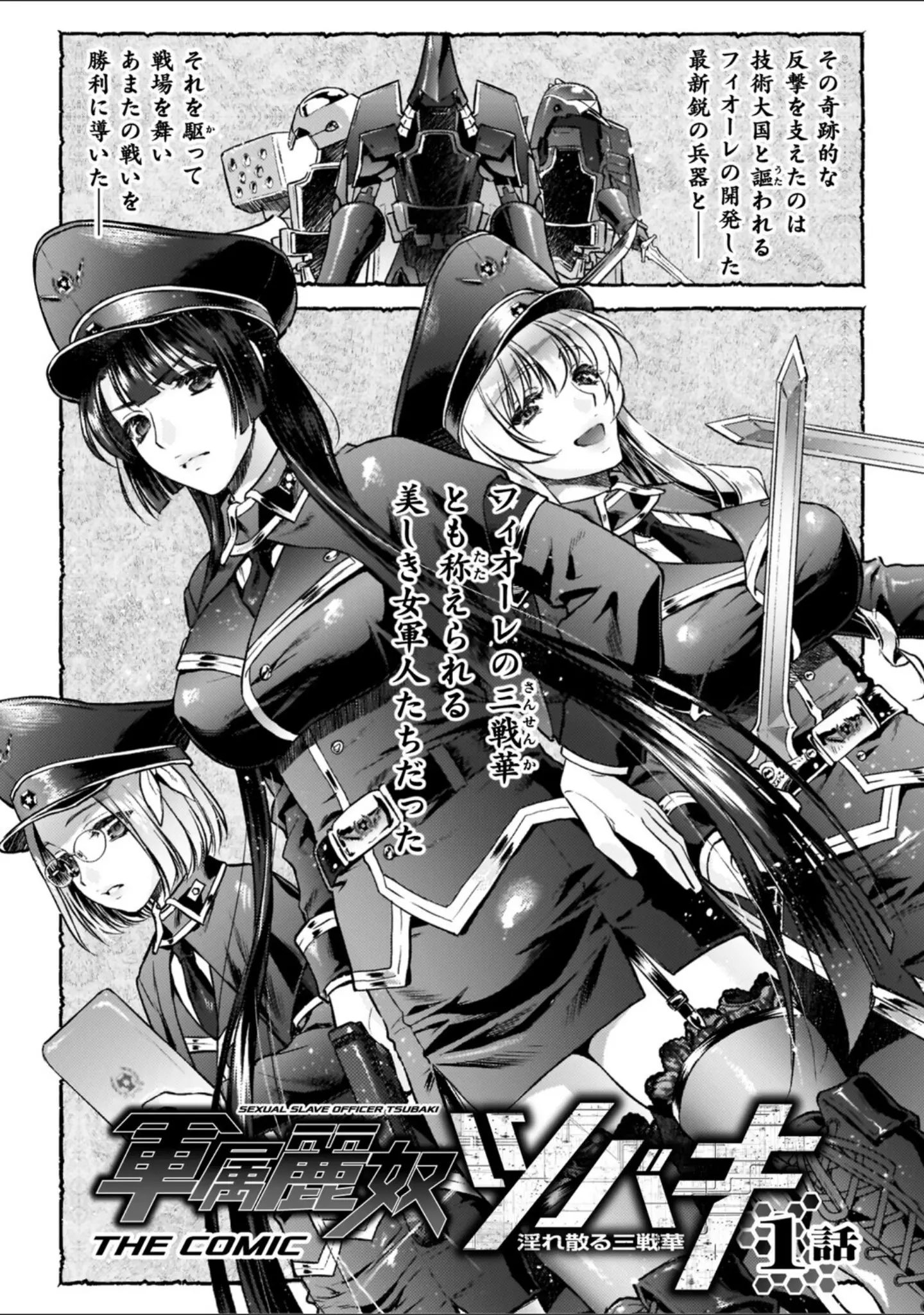 「軍属麗奴ツバキ 淫れ散る三戦華 THE COMIC」（からすま弐式） 試し読み 5ページ目