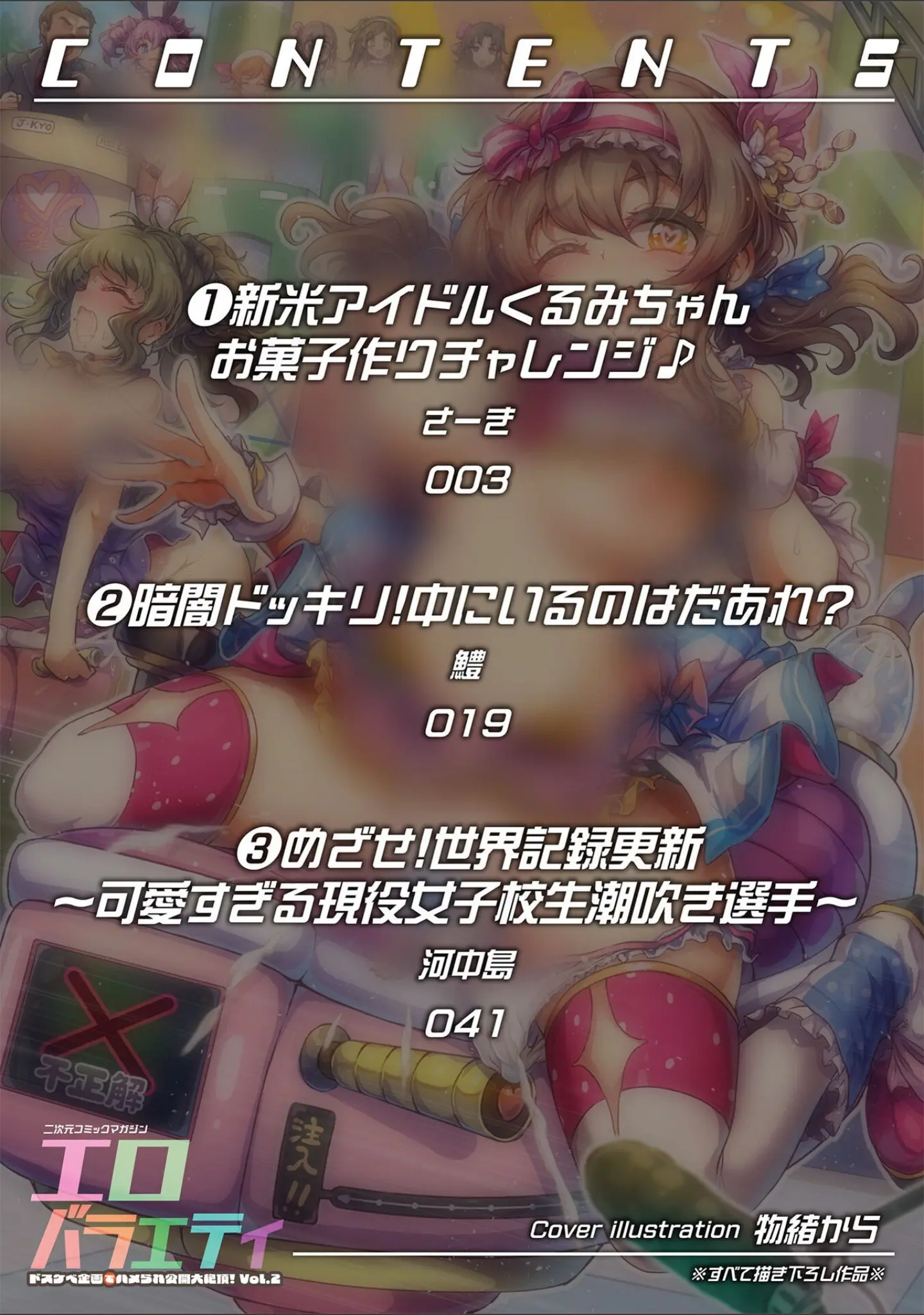 「二次元コミックマガジン エロバラエティ ドスケベ企画でハメられ公開大絶頂！」（さーき） 試し読み 2ページ目