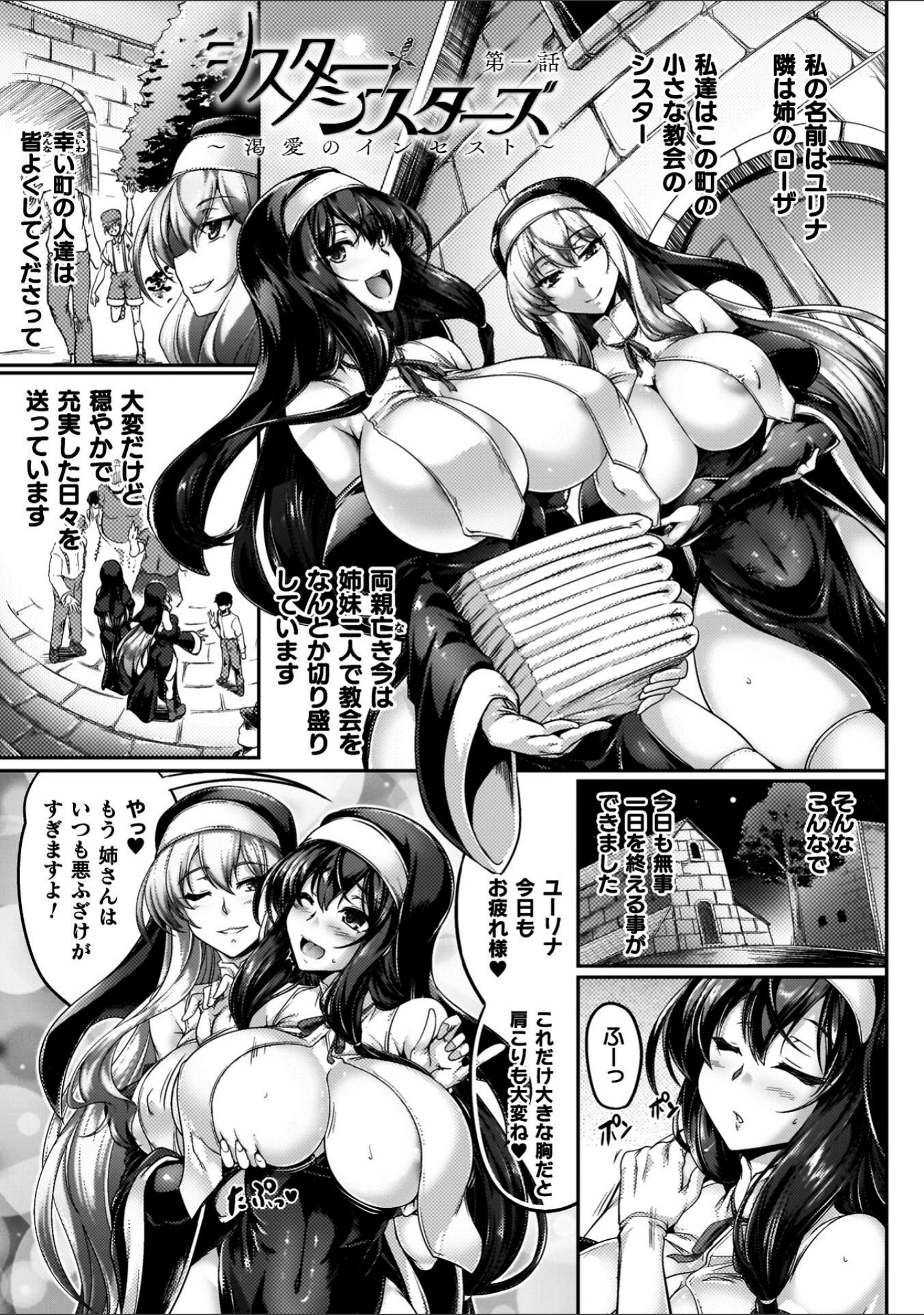 「サキュバシスターズ 〜聖職姉妹の背徳〜」（寒天） 試し読み 3ページ目