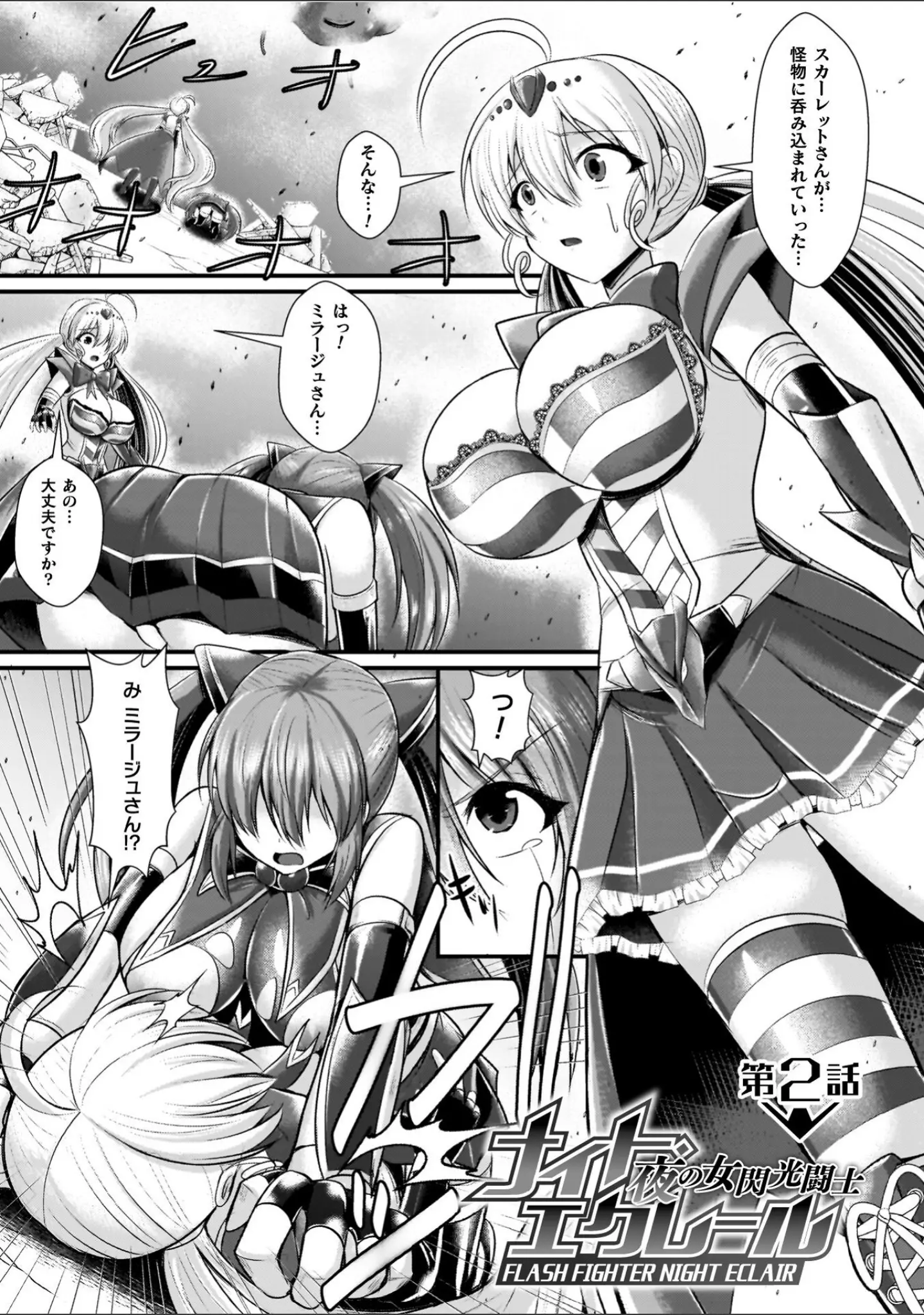 「夜の女閃光闘士ナイト・エクレール」（セレス龍） 試し読み 19ページ目