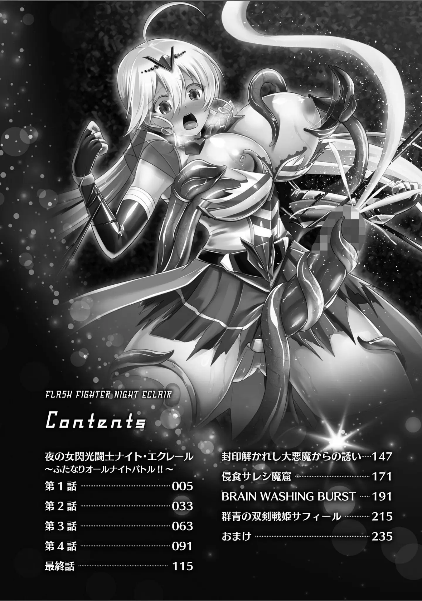 「夜の女閃光闘士ナイト・エクレール」（セレス龍） 試し読み 2ページ目