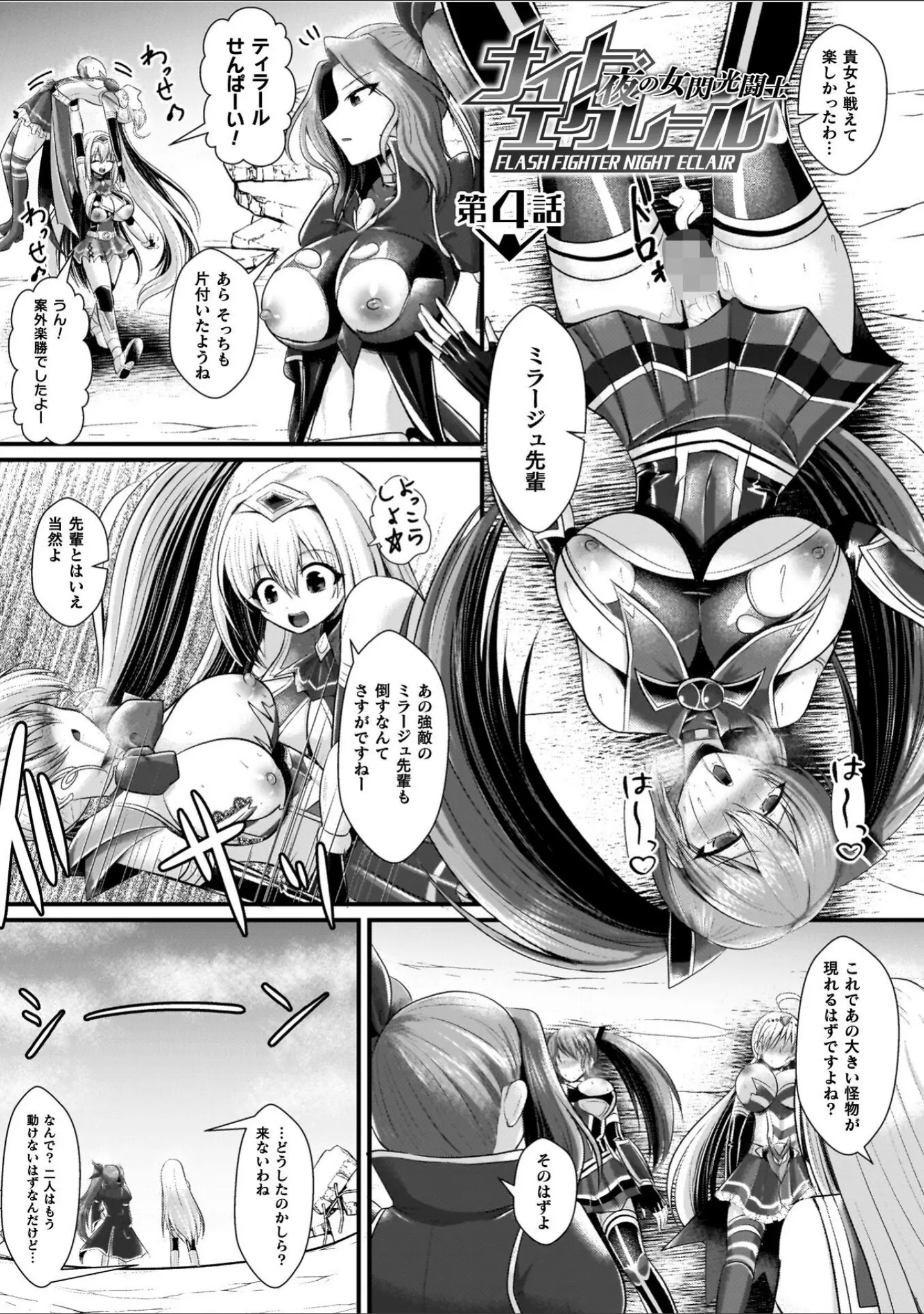 「夜の女閃光闘士ナイト・エクレール」（セレス龍） 試し読み 35ページ目