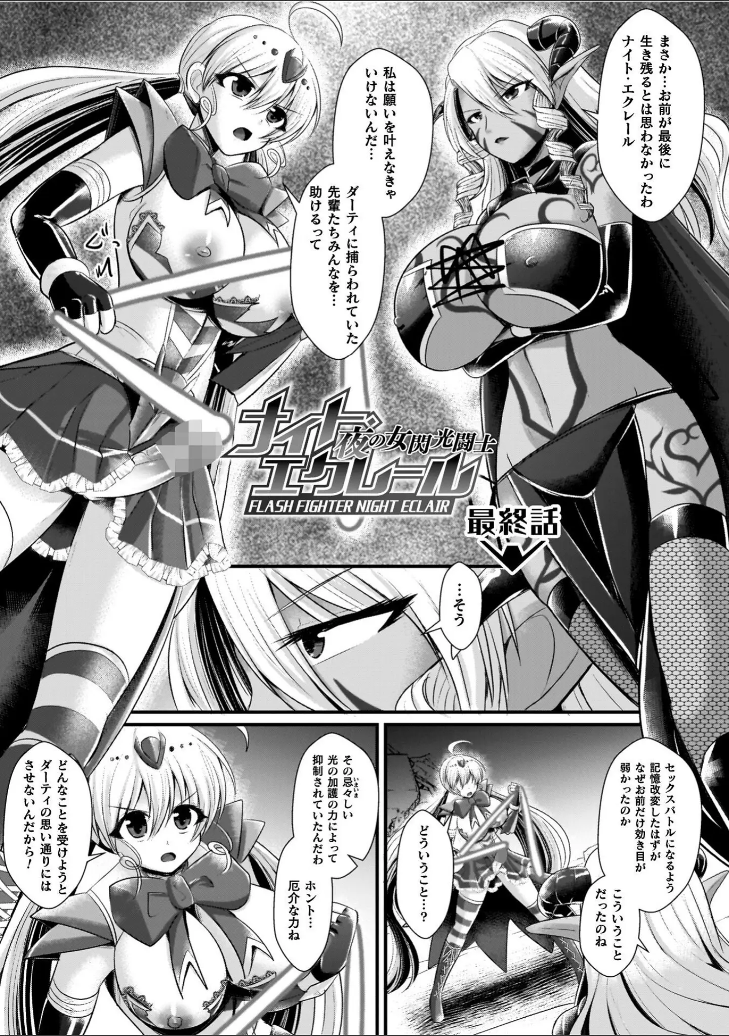 「夜の女閃光闘士ナイト・エクレール」（セレス龍） 試し読み 43ページ目